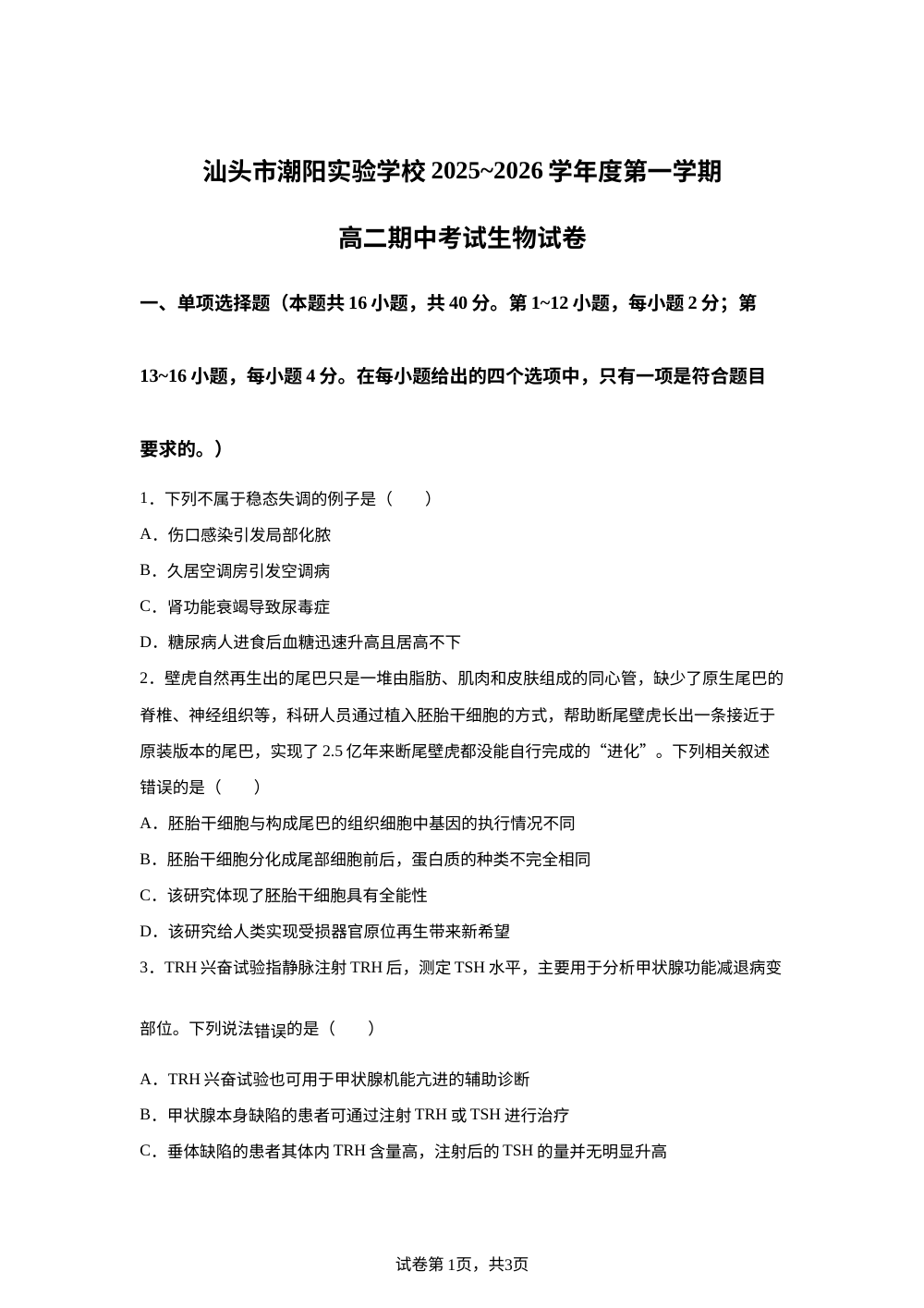 广东省汕头市潮阳实验学校2025-2026学年高二上学期期中考试生物试卷 第1页预览