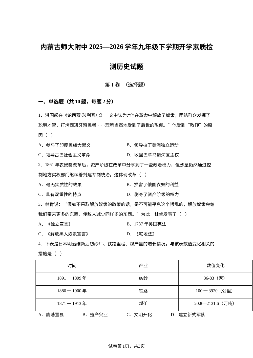 内蒙古师范大学附属中学2025-2026学年九年级下学期开学素质检测历史试题 第1页预览