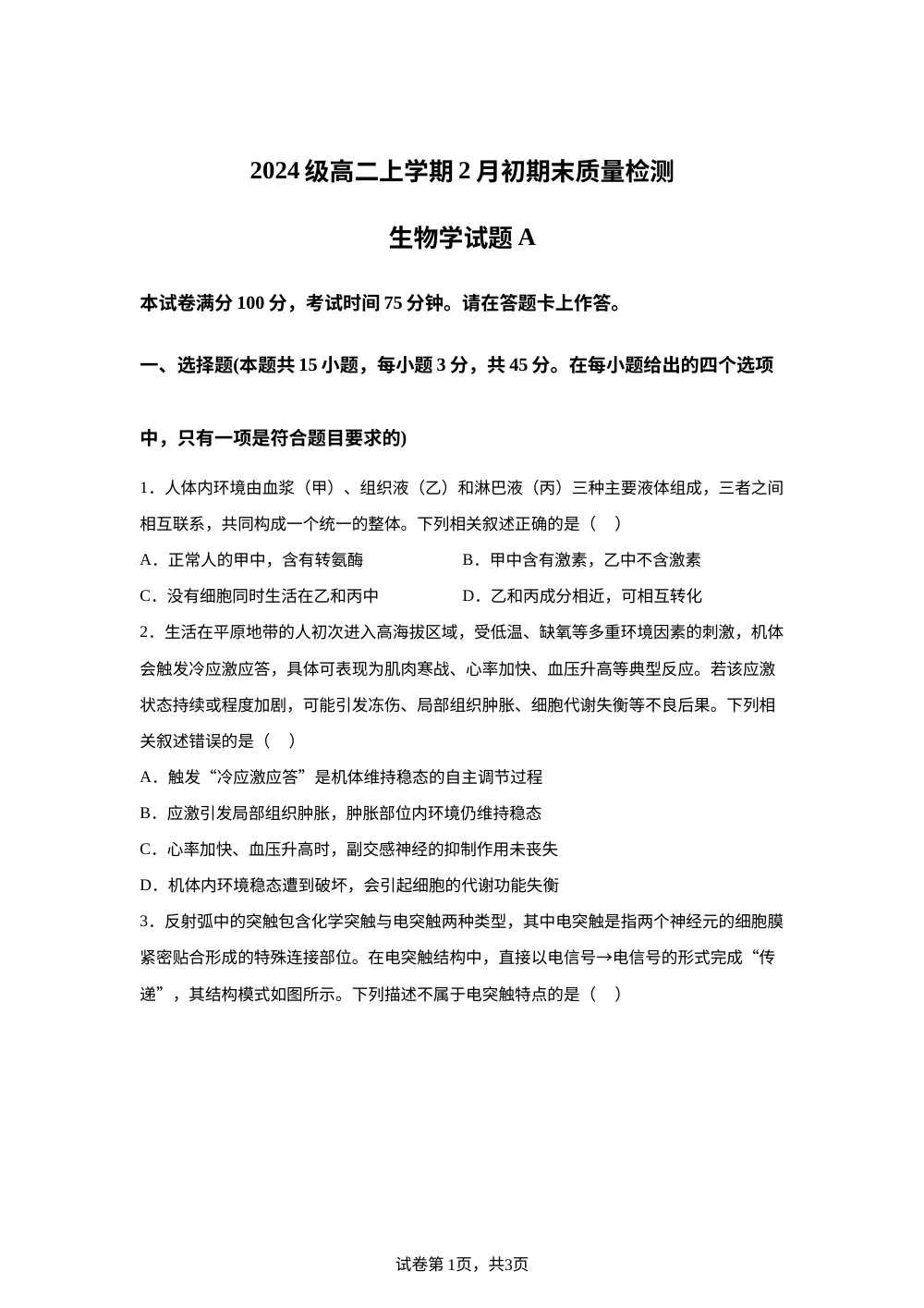 安徽宿州市2025-2026学年高二上学期2月初期末质量检测生物学试题A 第1页预览