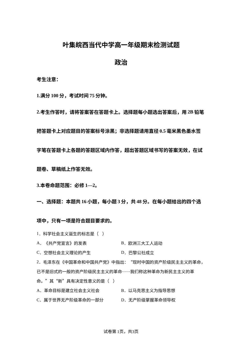 安徽六安市叶集皖西当代中学2025-2026学年高一上学期2月期末检测政治试题 第1页预览
