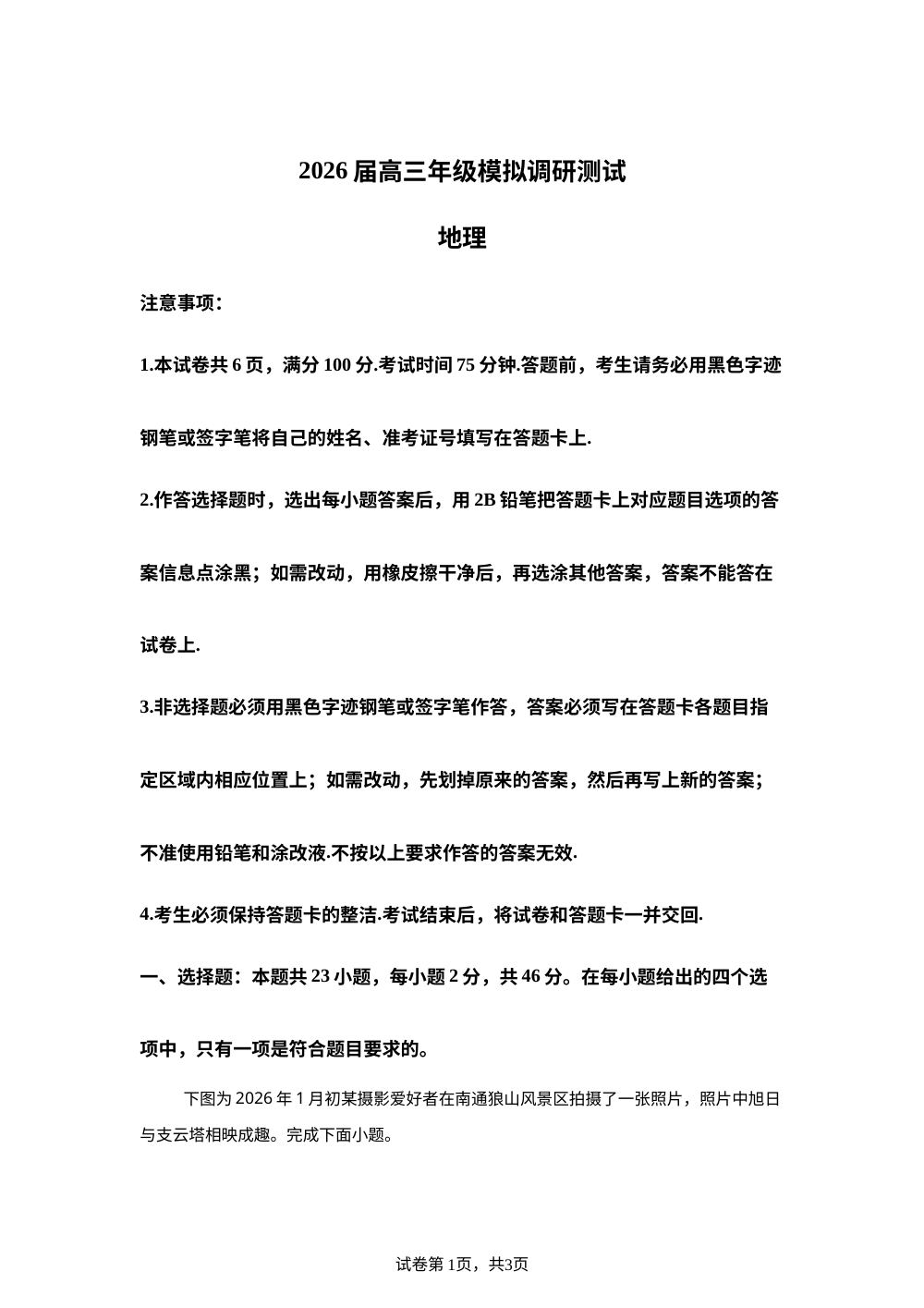 江苏省部分学校2025-2026学年高三上学期一模考前调研地理试卷 第1页预览