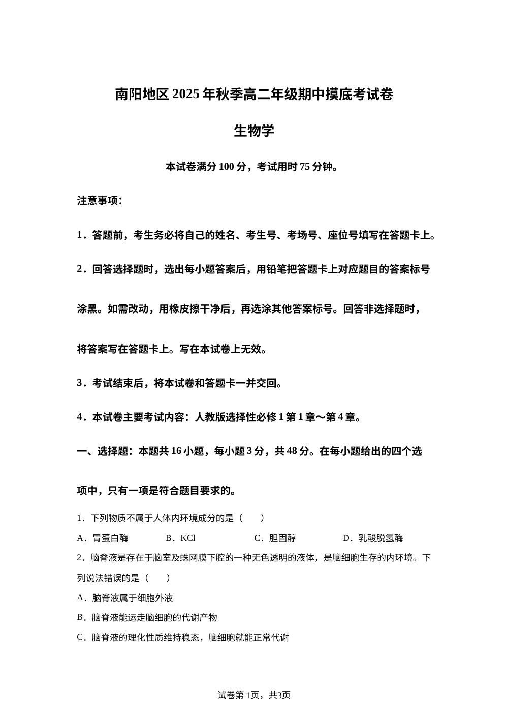 河南省南阳市南阳地区2025&mdash;2026学年高二上学期期中考试生物试题 第1页预览