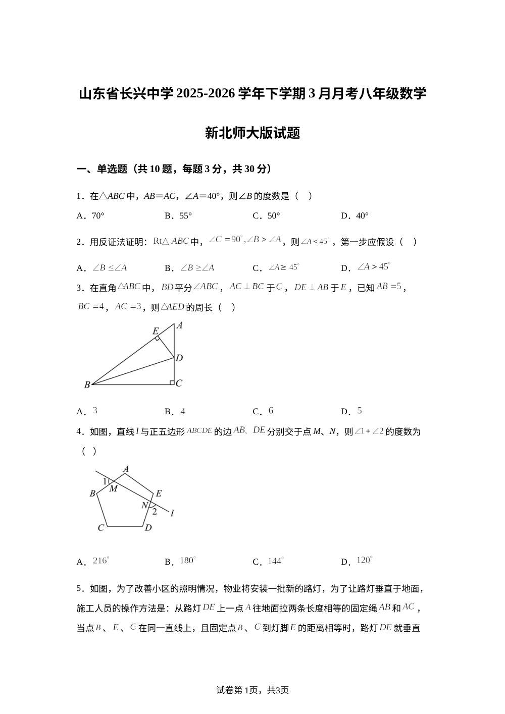 山东菏泽市东明县长兴集乡初级中学2025-2026学年下学期3月月考八年级数学试题 第1页预览