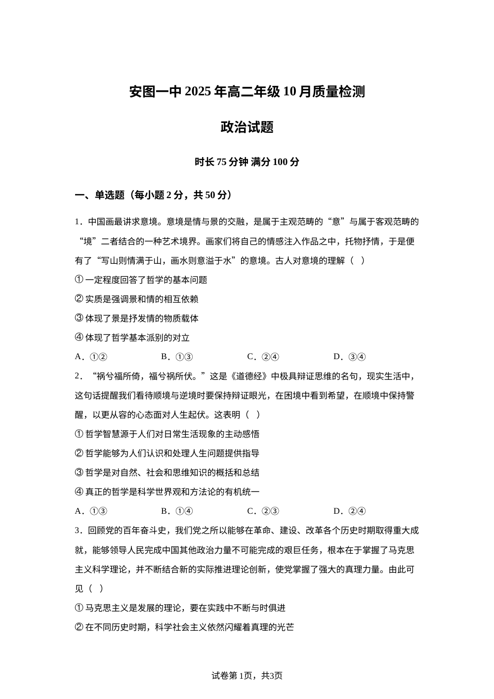 吉林省延边州安图县第一中学2025-2026学年高二上学期10月月考政治试题 第1页预览