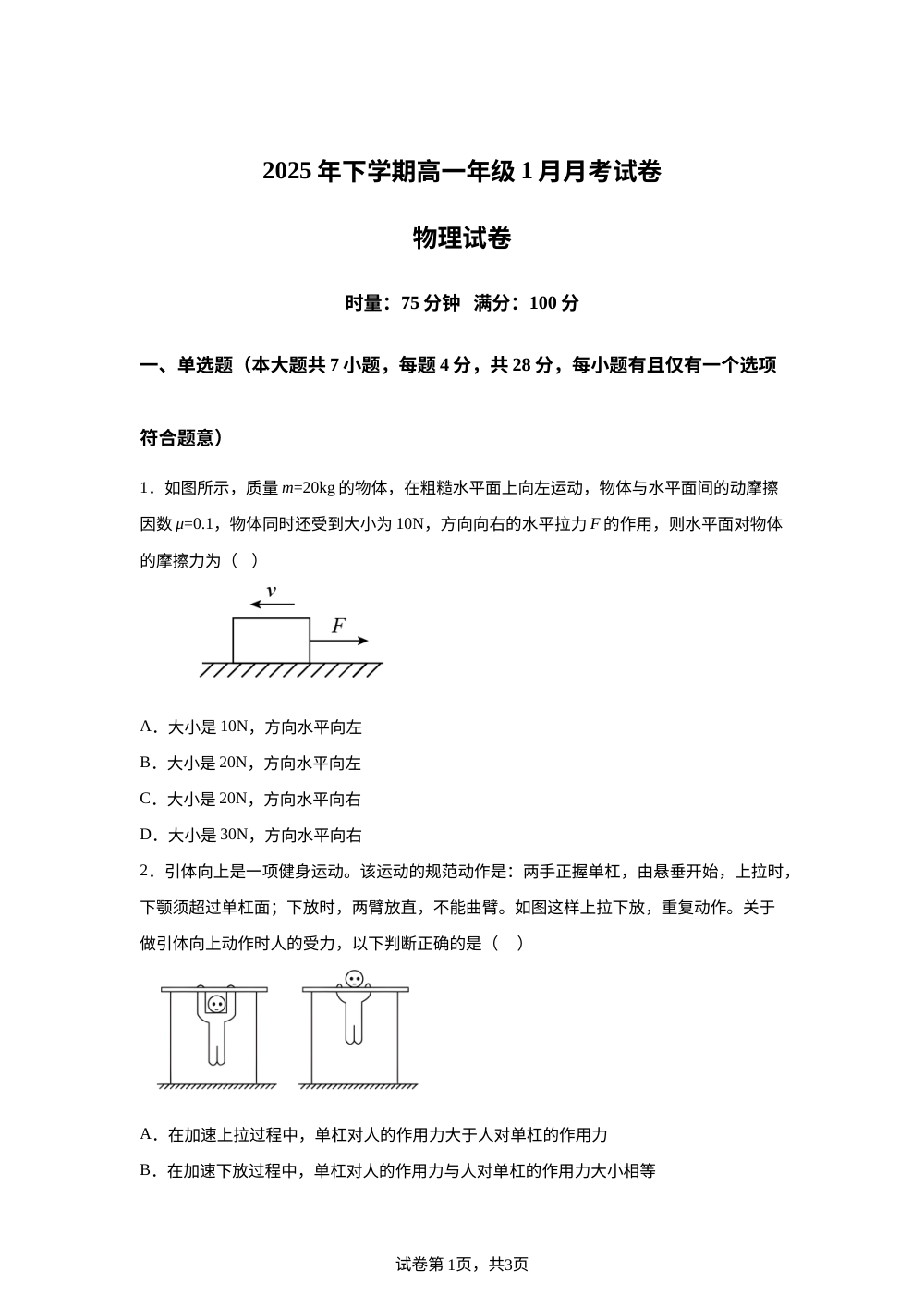 湖南省湘潭市第一中学2025-2026学年高一上学期1月月考物理试题 第1页预览