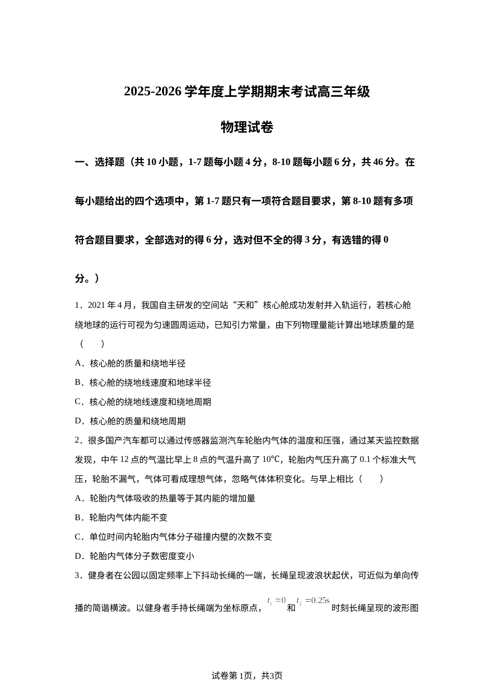 辽宁省沈阳市五校2025-2026学年高三上学期期末联考物理试卷 第1页预览