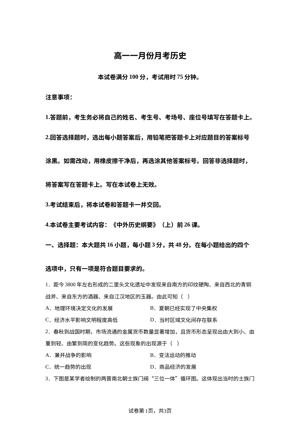山西省2025-2026学年高一上学期1月月考历史试题 第1页预览