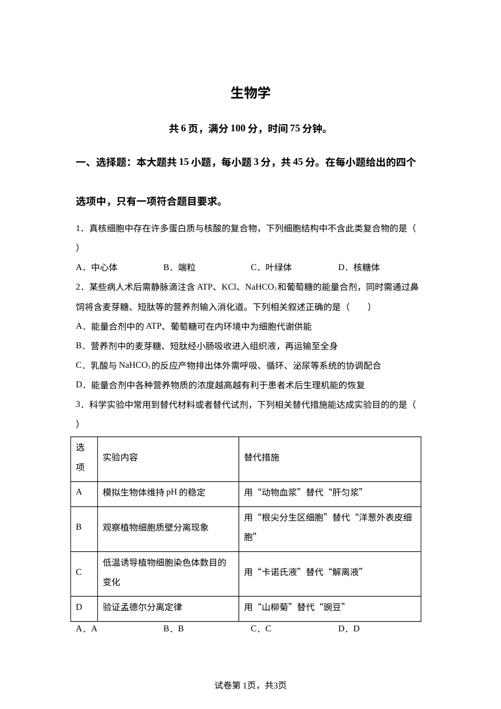 2026届重庆市高三一模考试生物试卷 第1页预览