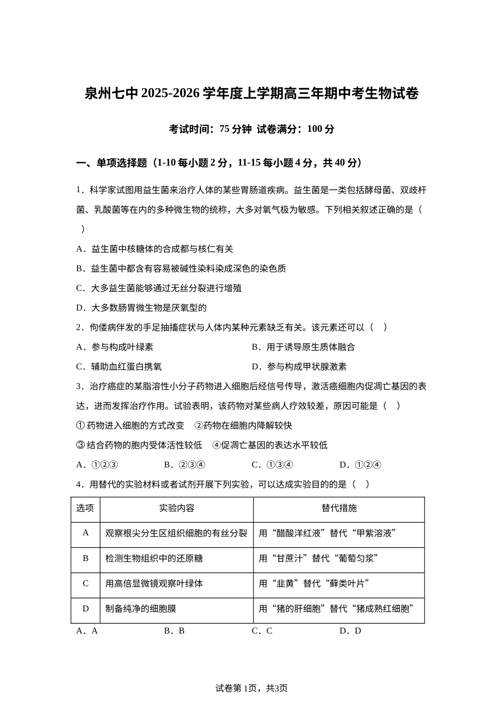 福建省泉州市第七中学2025-2026学年高三上学期11月期中生物试题 第1页预览