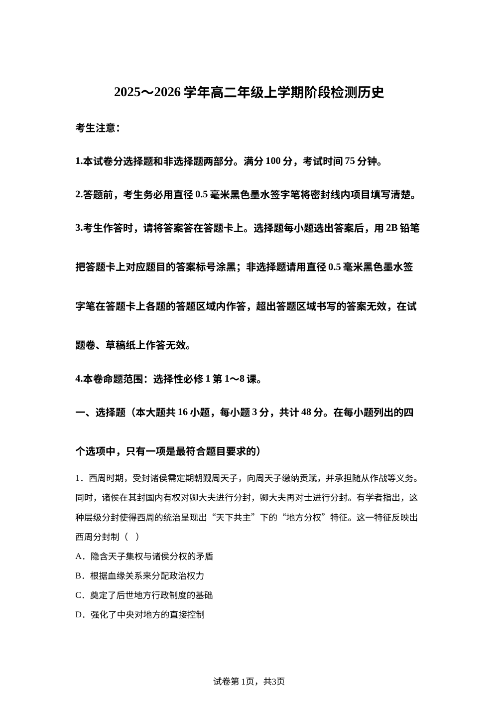 安徽省江淮名校2025-2026学年高二上学期期中阶段检测历史试卷 第1页预览