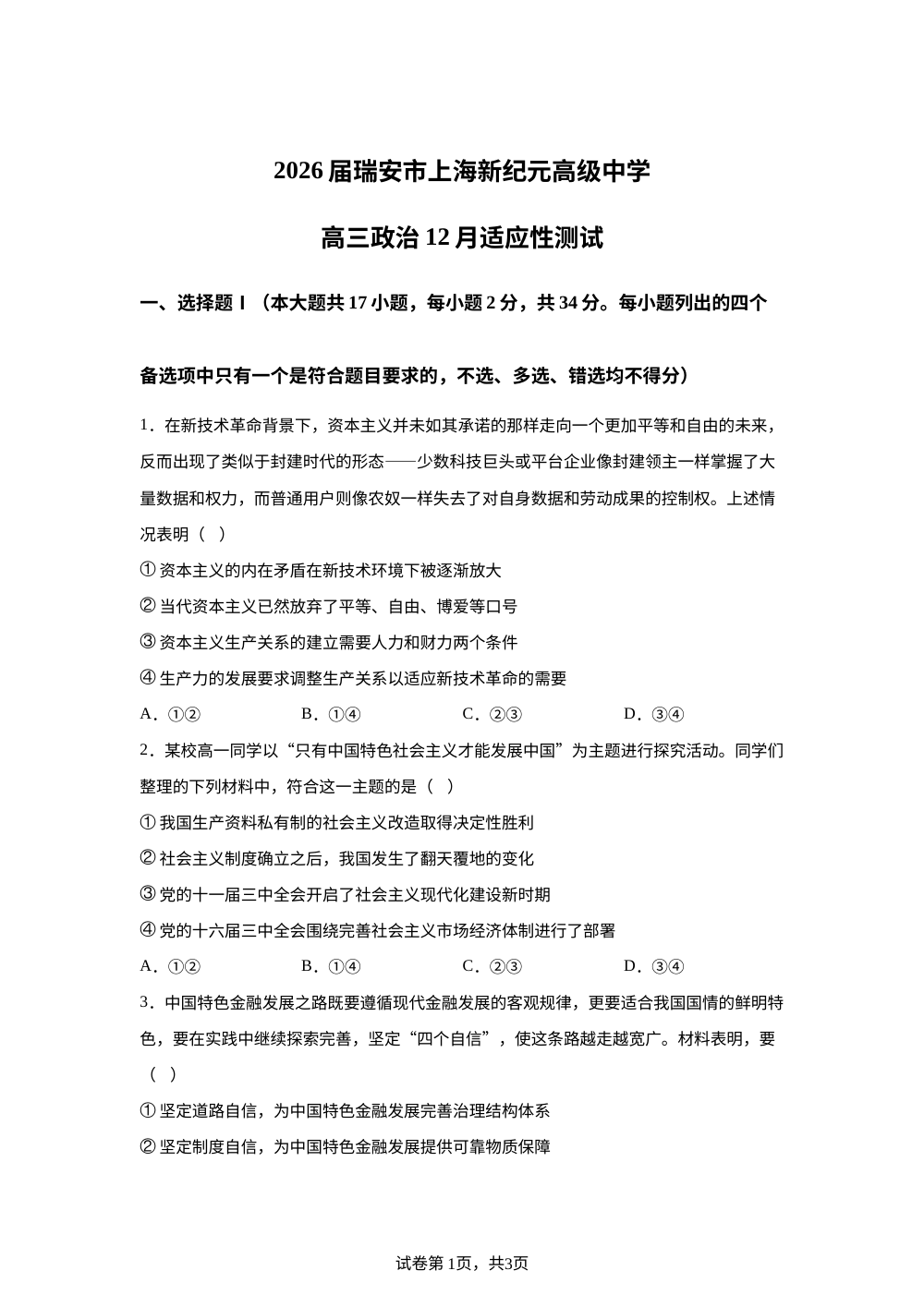 浙江省瑞安市上海新纪元高级中学2025-2026学年高三上学期12月月考政治试题 第1页预览