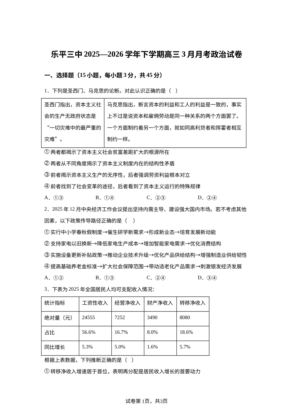 江西景德镇市乐平市第三中学2025-2026学年高三下学期3月月考政治试题 第1页预览