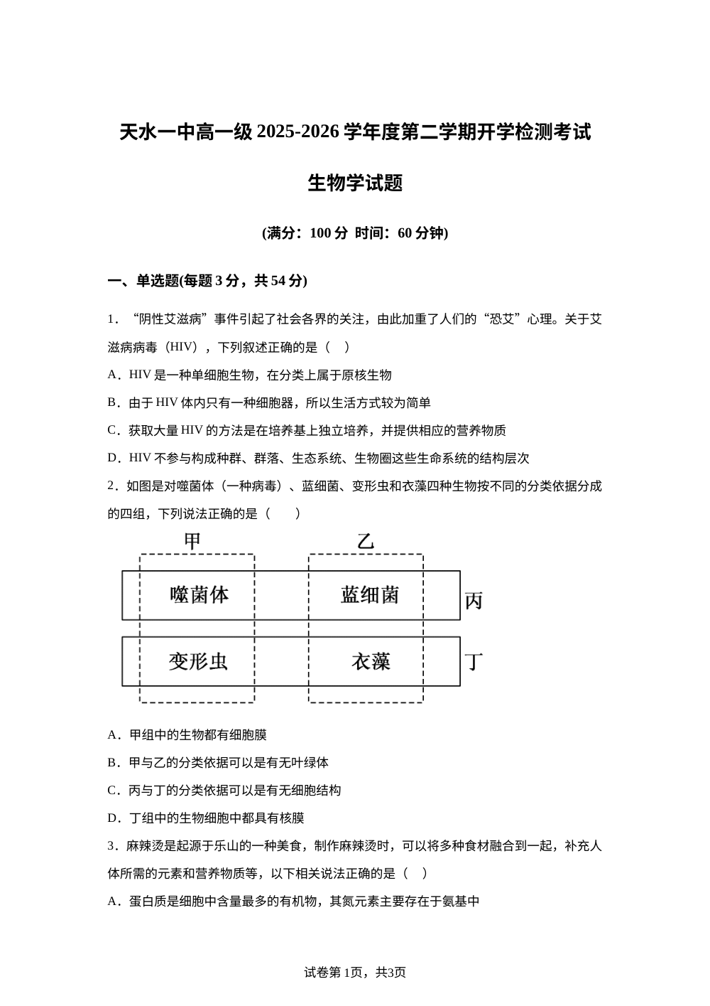 甘肃天水市第一中学2025-2026学年高一下学期开学检测生物试卷 第1页预览