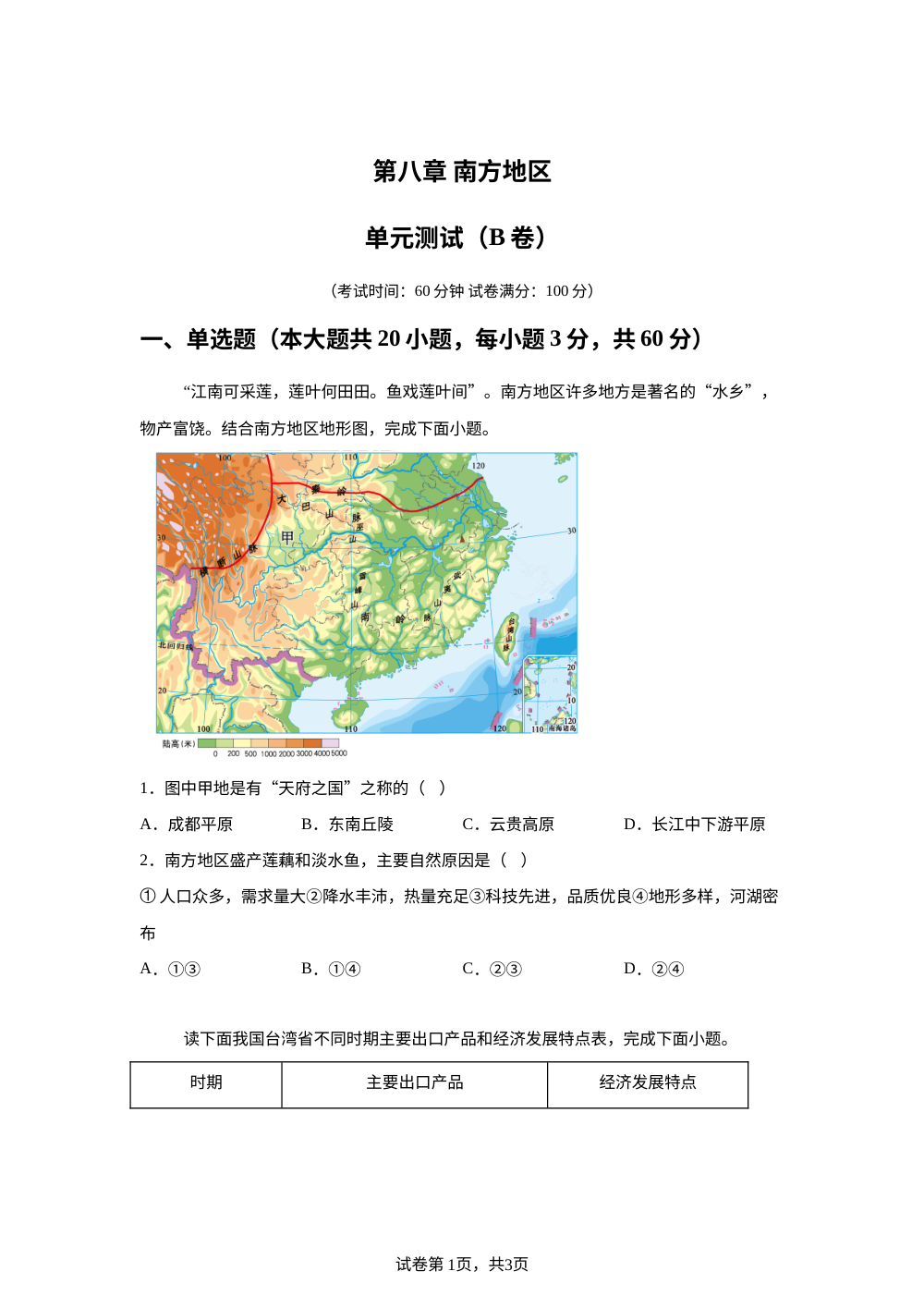 第八章 南方地区&mdash;单元测试（B卷） 第1页预览