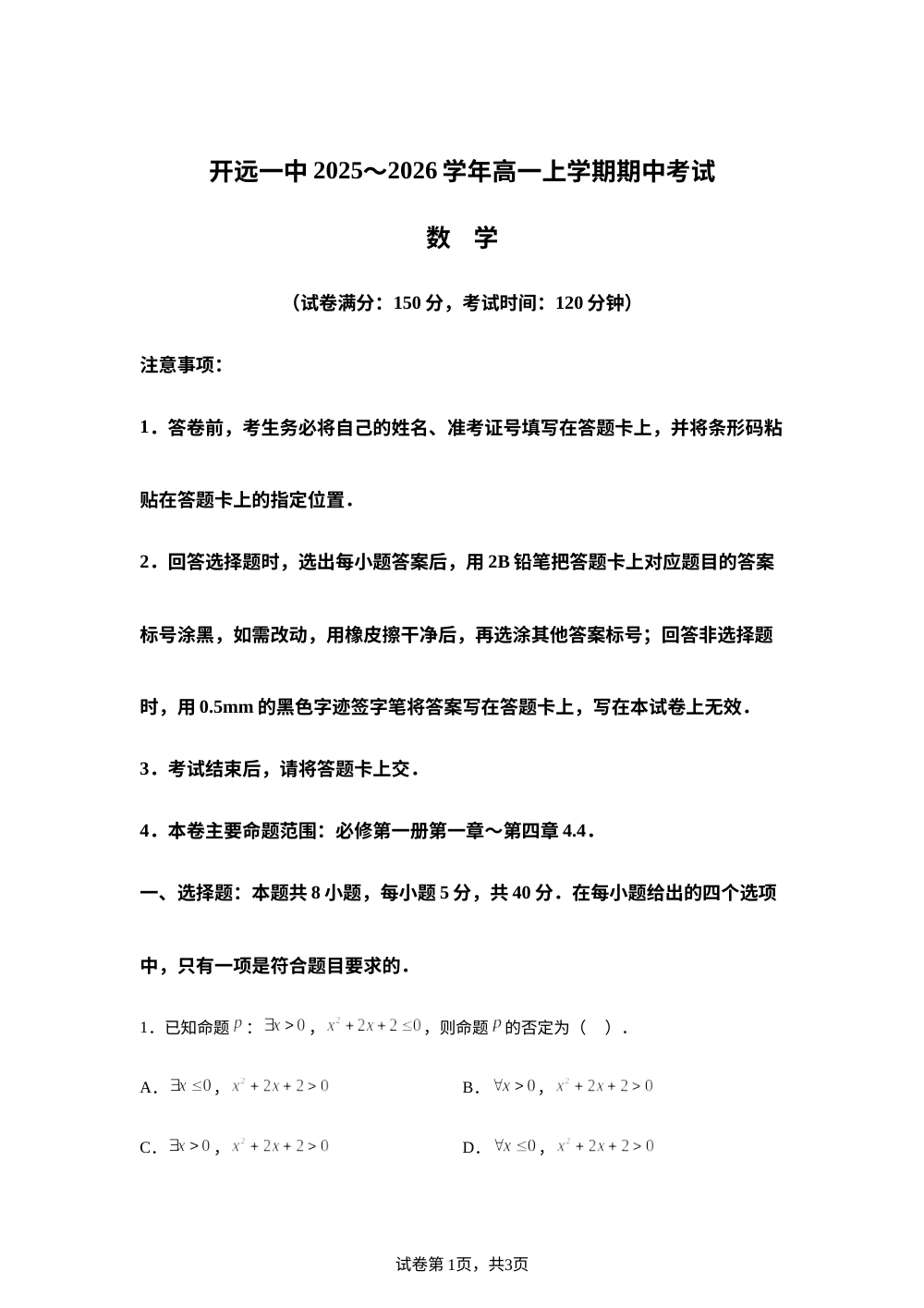 云南开远市第一中学校2025-2026学年高一上学期期中考试数学试题 第1页预览