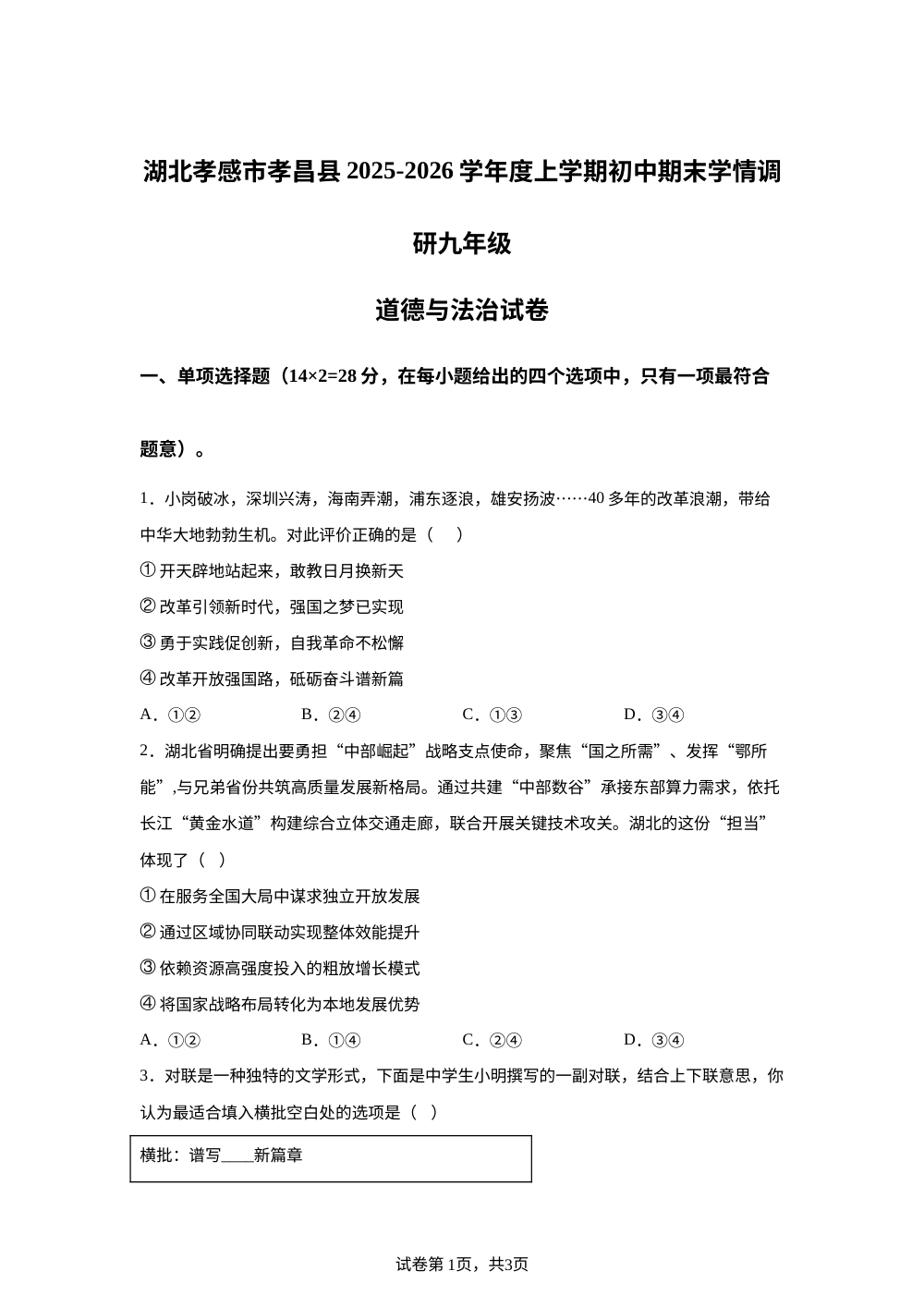 湖北孝感市孝昌县2025-2026学年度上学期初中期末学情调研九年级道德与法治试卷 第1页预览