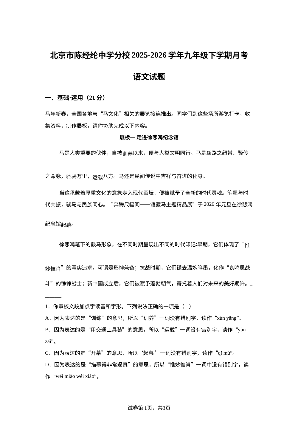 北京市陈经纶中学分校2025-2026学年九年级下学期月考语文试题 第1页预览