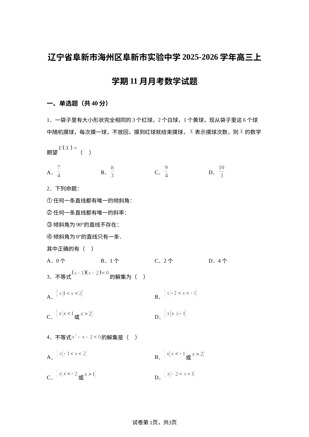 辽宁省阜新市实验中学2025-2026学年高三上学期11月月考数学试题 第1页预览