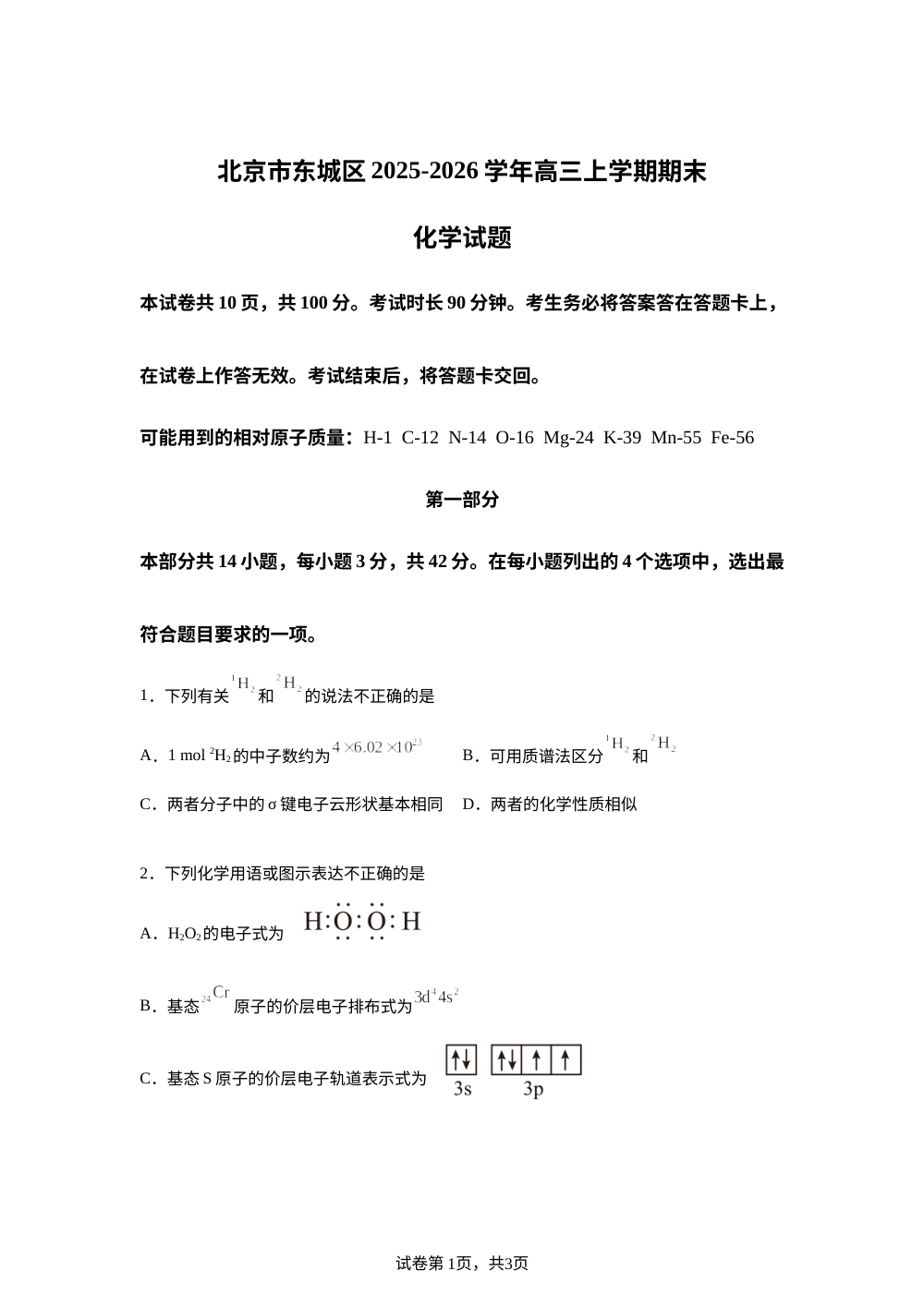 北京市东城区2025-2026学年高三上学期期末化学试题 第1页预览