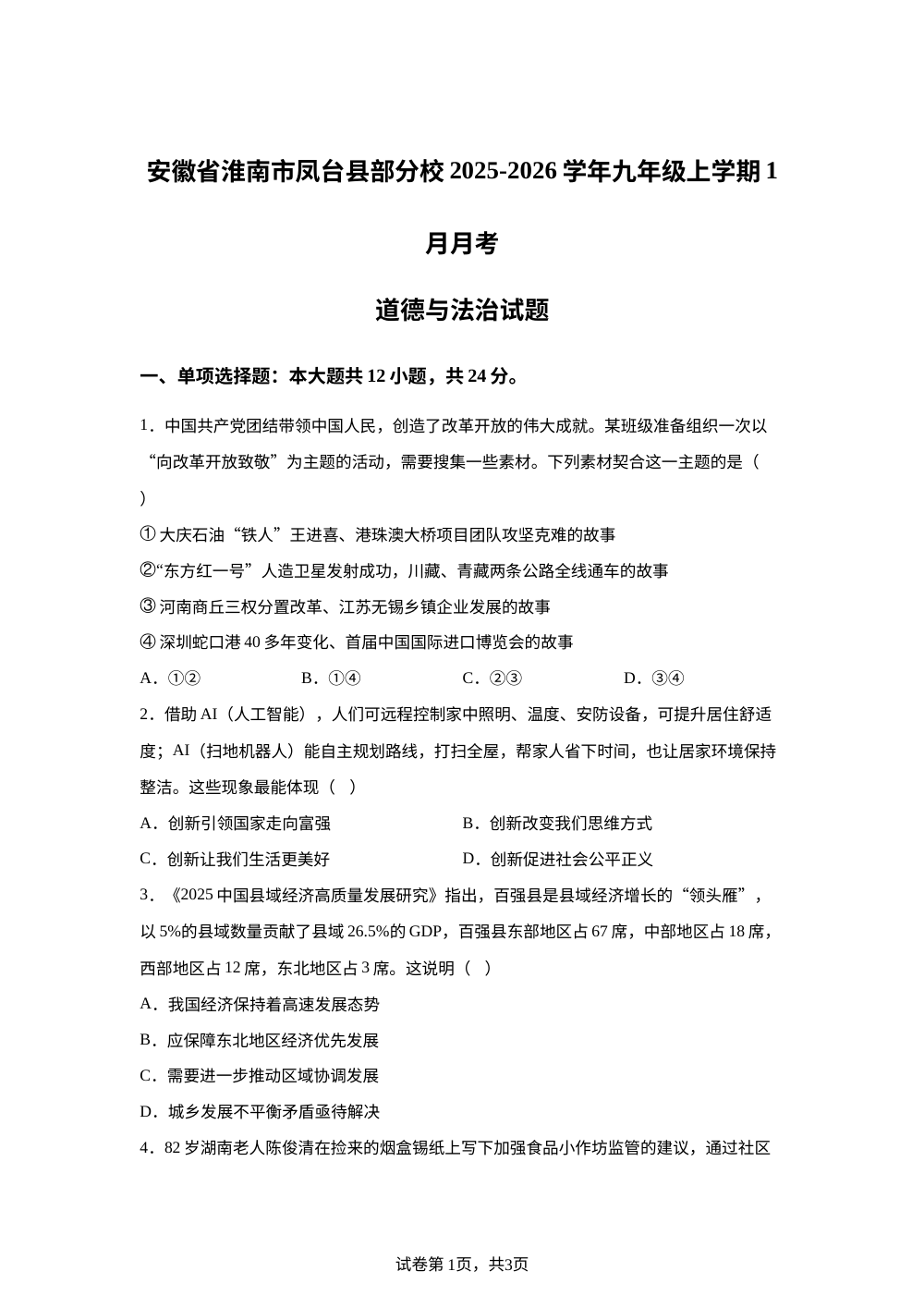 安徽省淮南市凤台县部分校2025-2026学年九年级上学期1月月考道德与法治试题 第1页预览