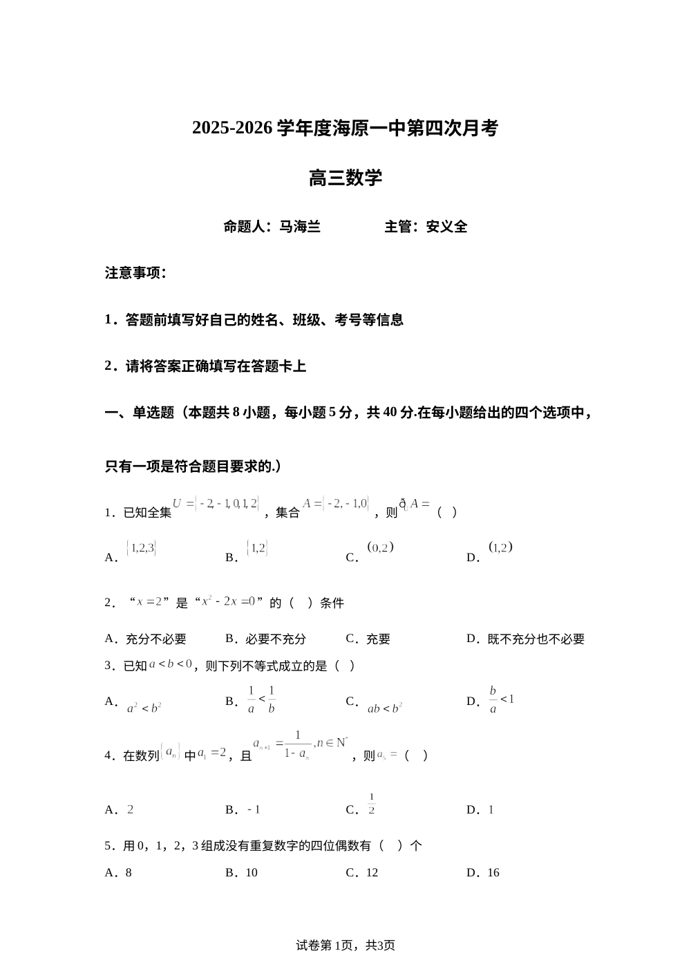 2025-2026学年 海原县第一中学第四次月考高三数学试题 第1页预览