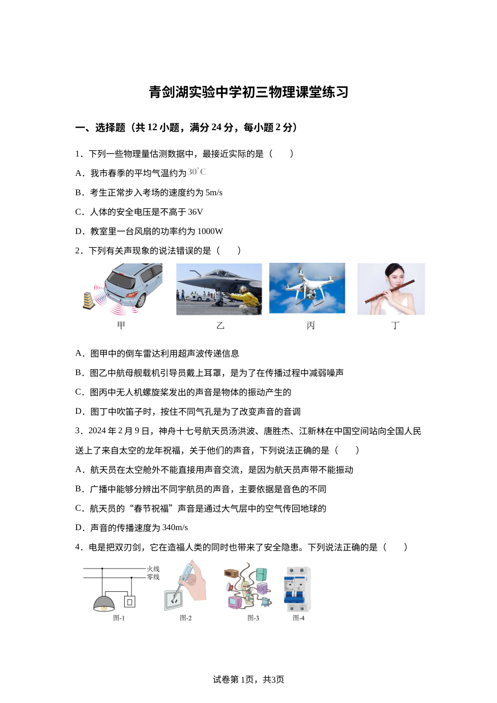 江苏省苏州市青剑湖实验中学2025-2026学年九年级下学期三月月考物理试题 第1页预览