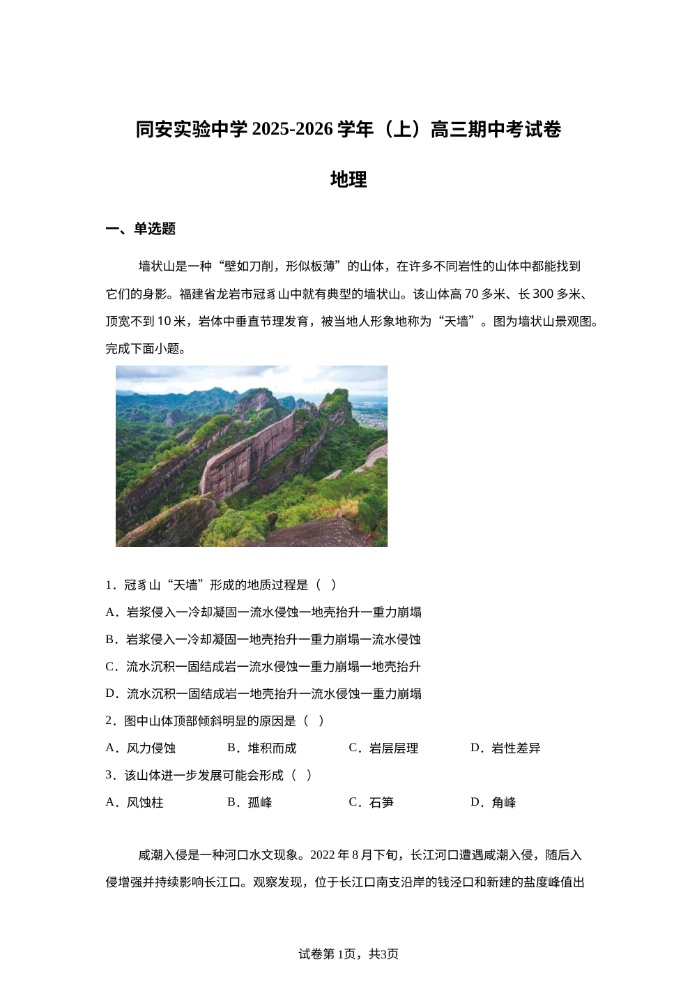福建省厦门市同安实验中学2025-2026学年高三上学期期中地理试卷 第1页预览