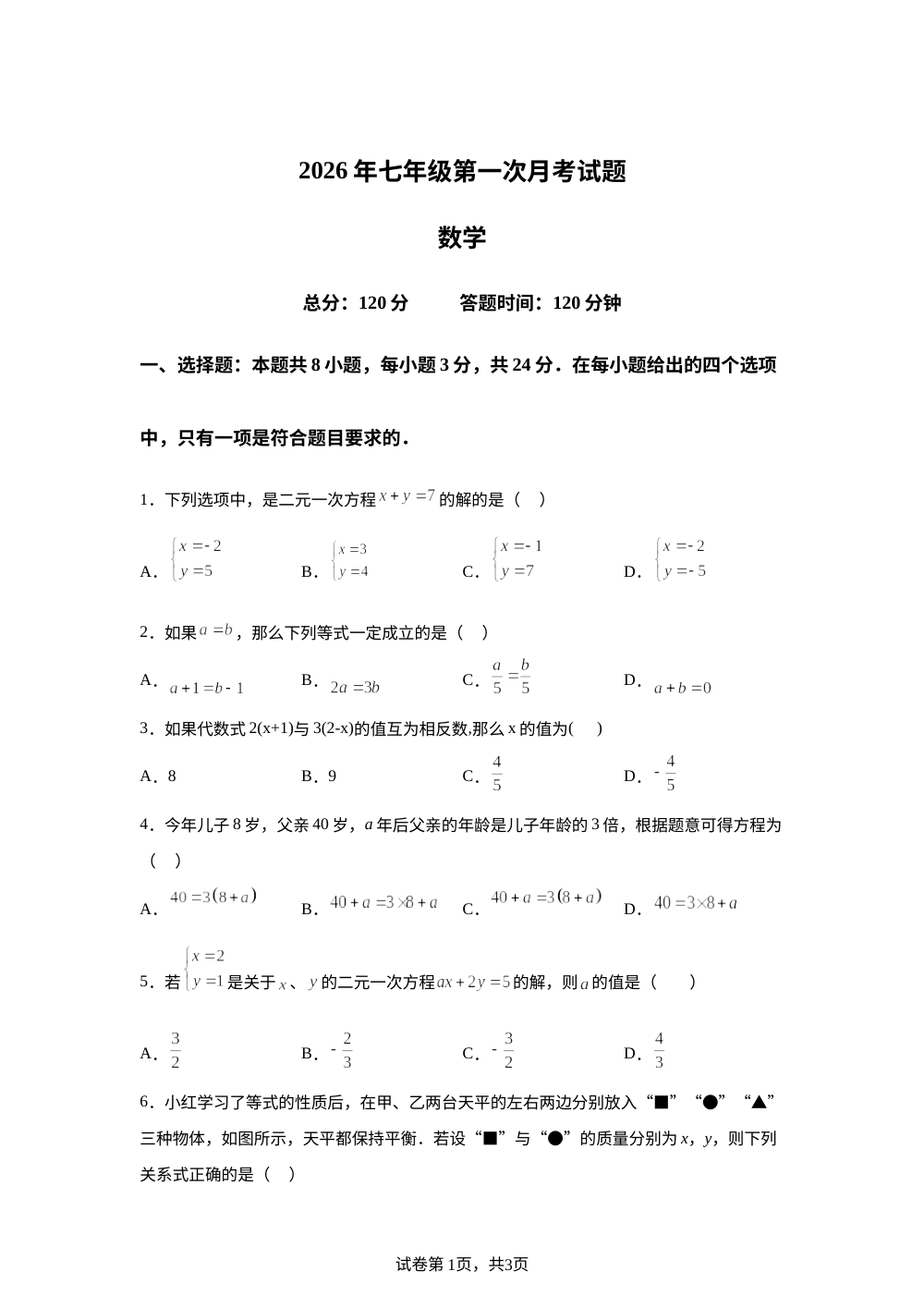 吉林省长春市榆树市慧望初级中学2025-2026学年下学期七年级3月月考数学试卷 第1页预览