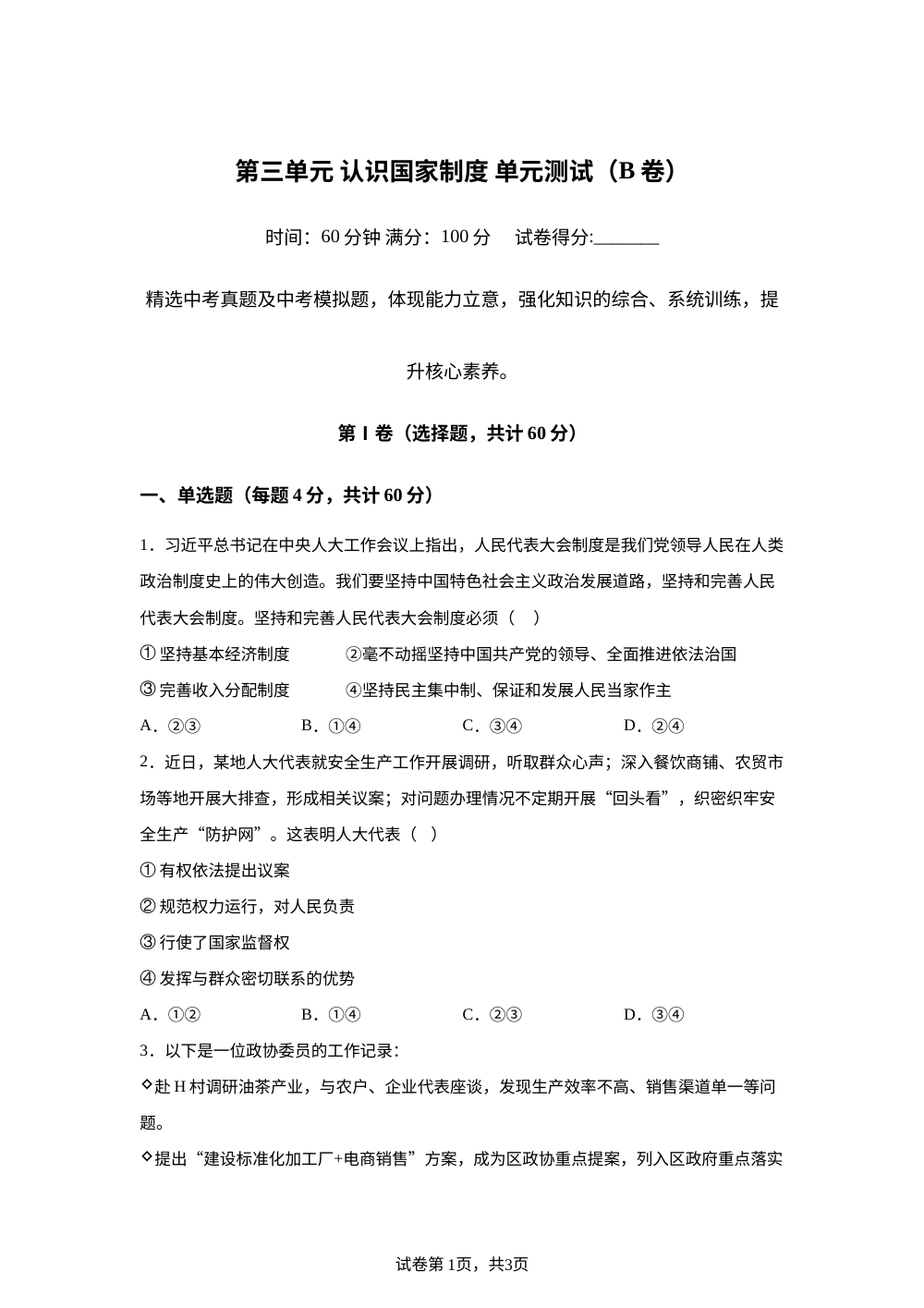 第三单元 认识国家制度 单元测试（B卷） 第1页预览