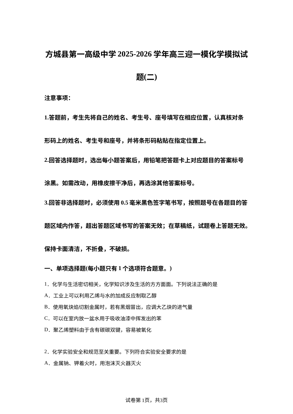 方城县第一高级中学2025-2026学年高三上学期迎一模化学模拟试题（二） 第1页预览