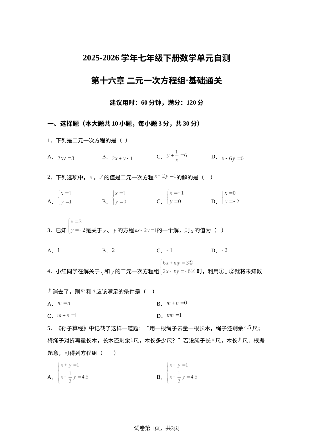 第十六章 二元一次方程组（单元自测&middot;基础卷）数学新教材人教版五四制七年级下册 第1页预览