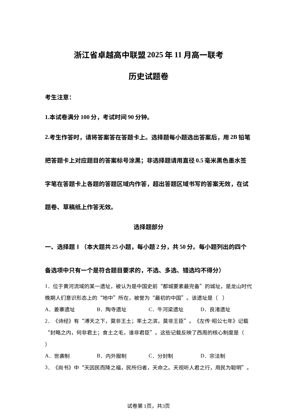 浙江省卓越高中联盟2025-2026学年高一上学期11月联考（期中）历史试题 第1页预览