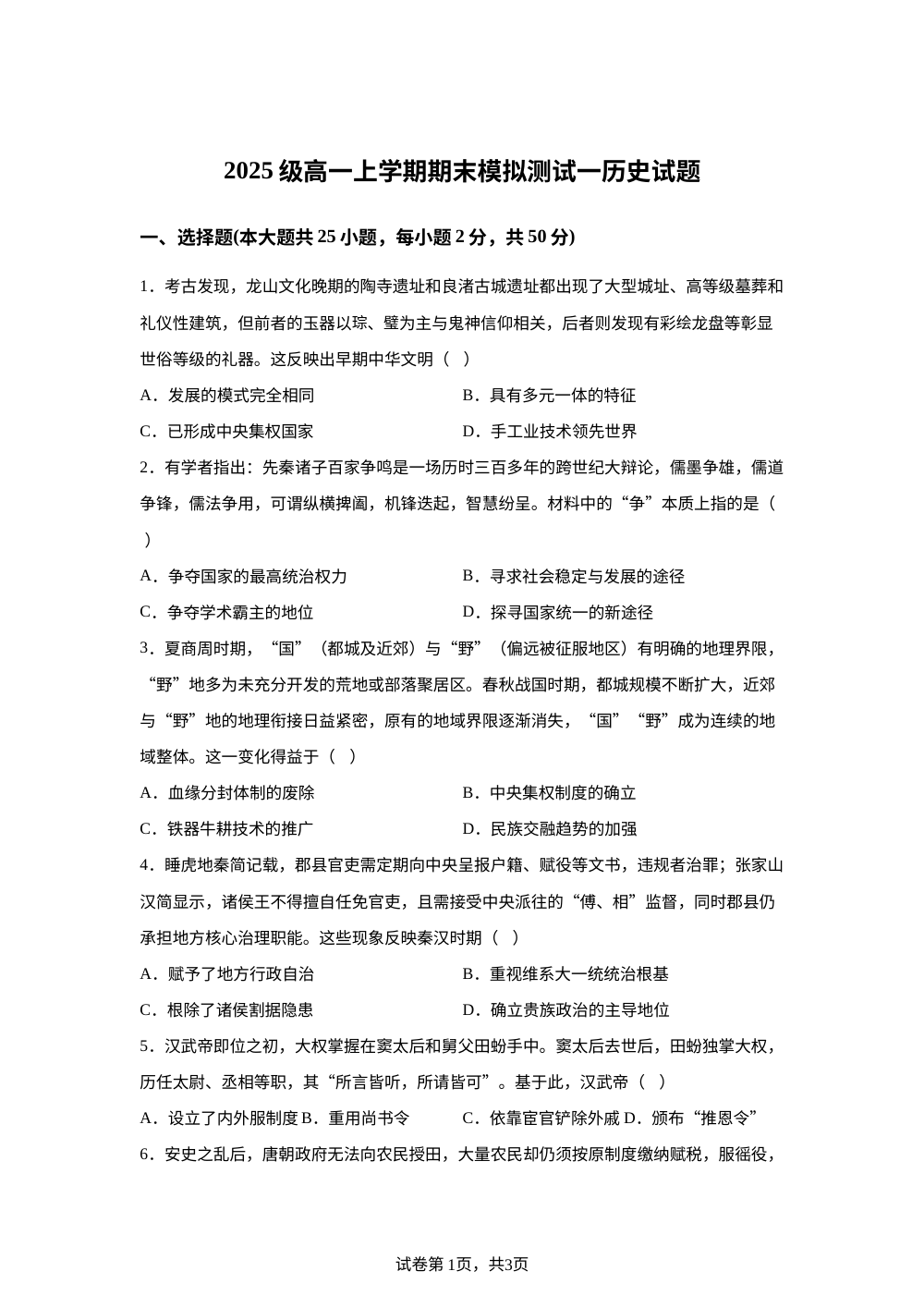 山东省德州市某校2025-2026学年高一上学期期末模拟测试（一）历史试题 第1页预览