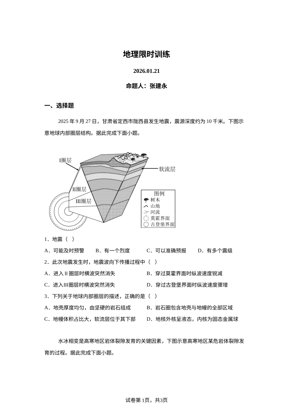 河北省石家庄市第一中学2025-2026学年高一上学期周测地理试题(1.21) 第1页预览