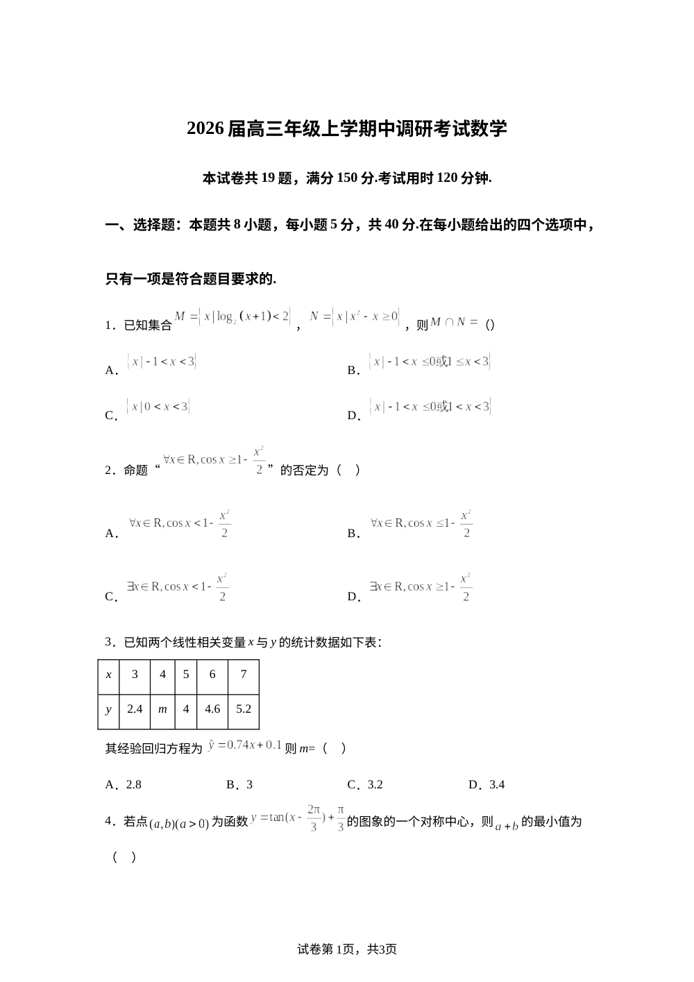 河北省承德市九校联考2025-2026学年高三上学期11月期中数学试题 第1页预览