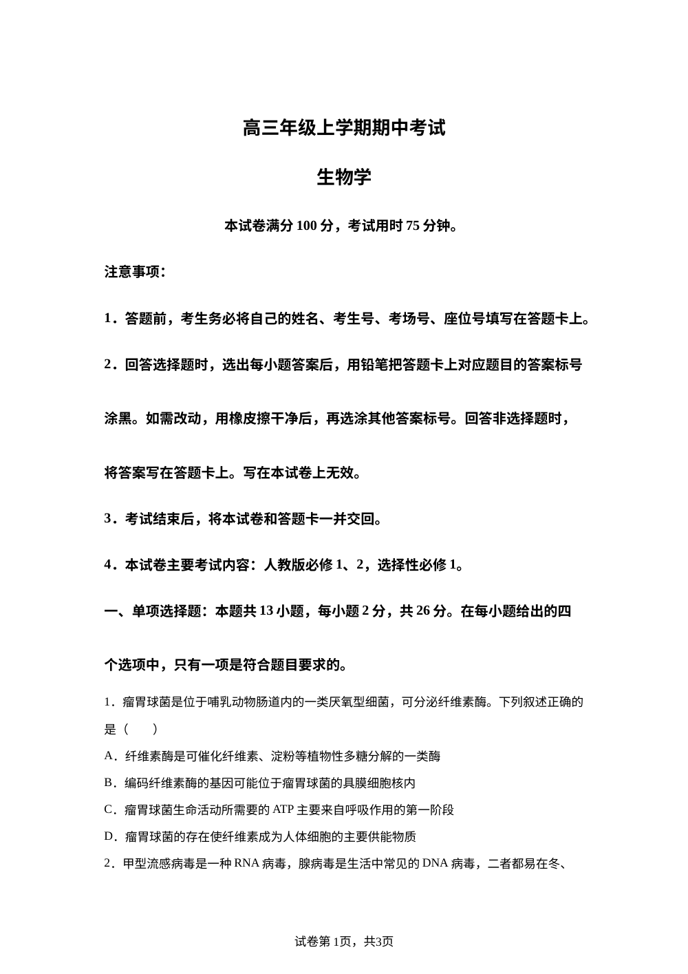 河北省沧州市八校2025-2026学年高三上学期11月期中联考生物试题 第1页预览