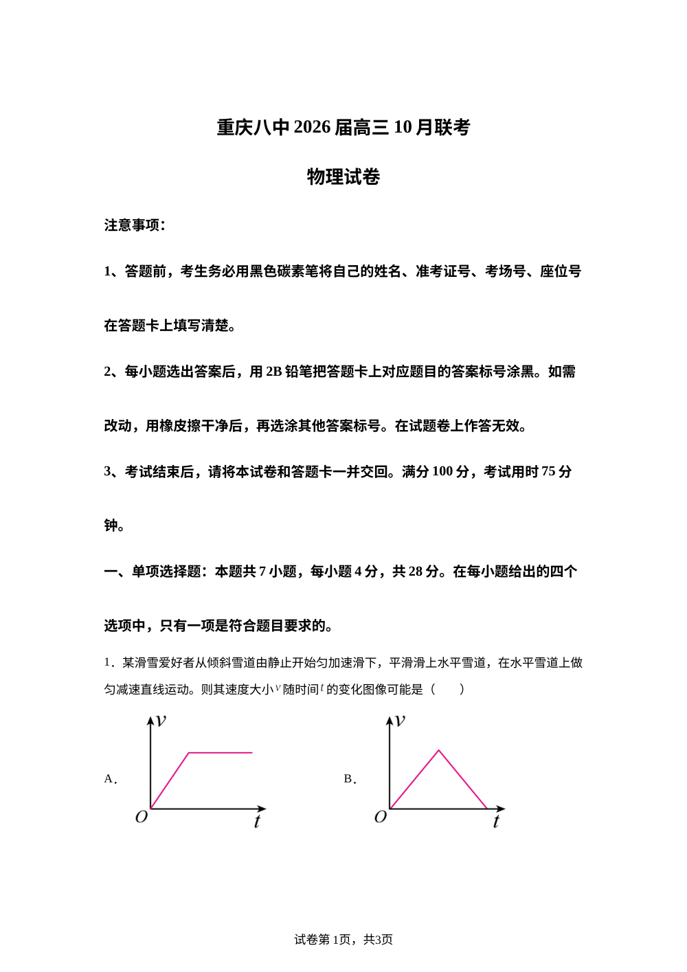 重庆市第八中学2025-2026学年高三上学期10月月考物理试卷 第1页预览