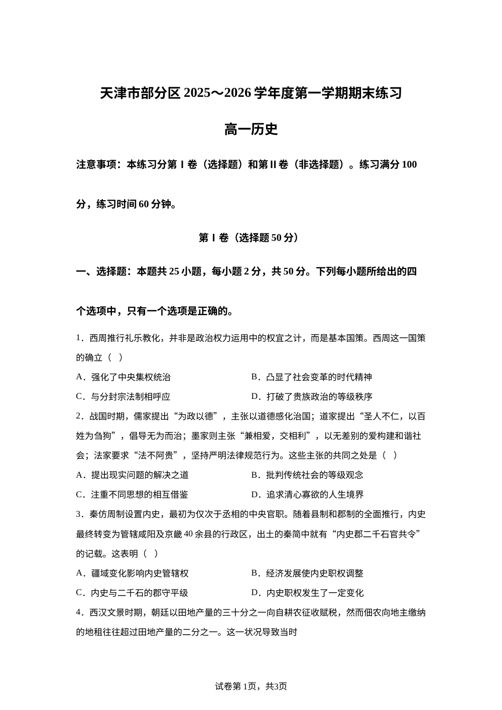 天津市部分区2025-2026学年高一上学期期末练习历史试卷 第1页预览