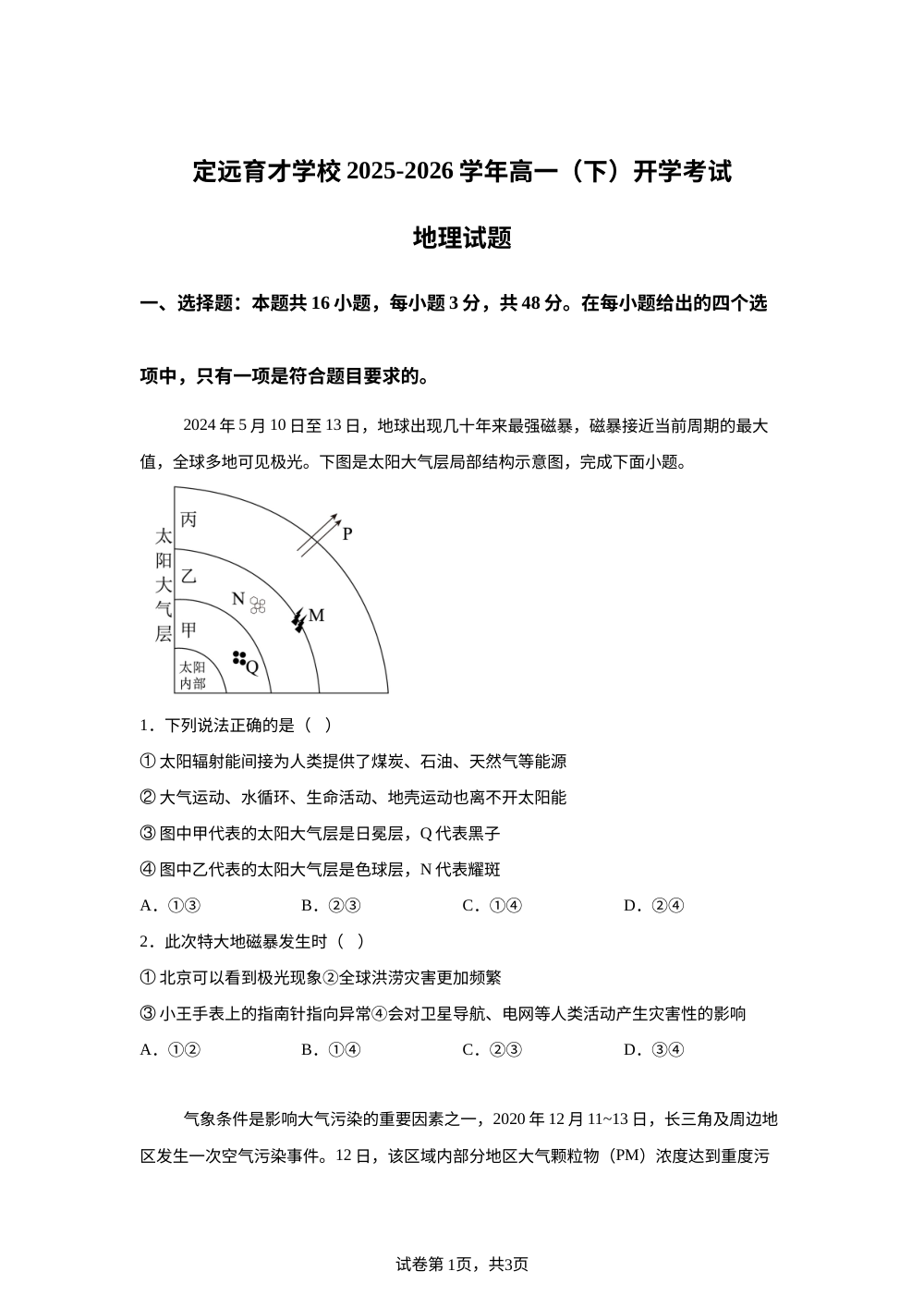 安徽滁州市定远县育才学校2025-2026学年高一下学期开学地理试题 第1页预览