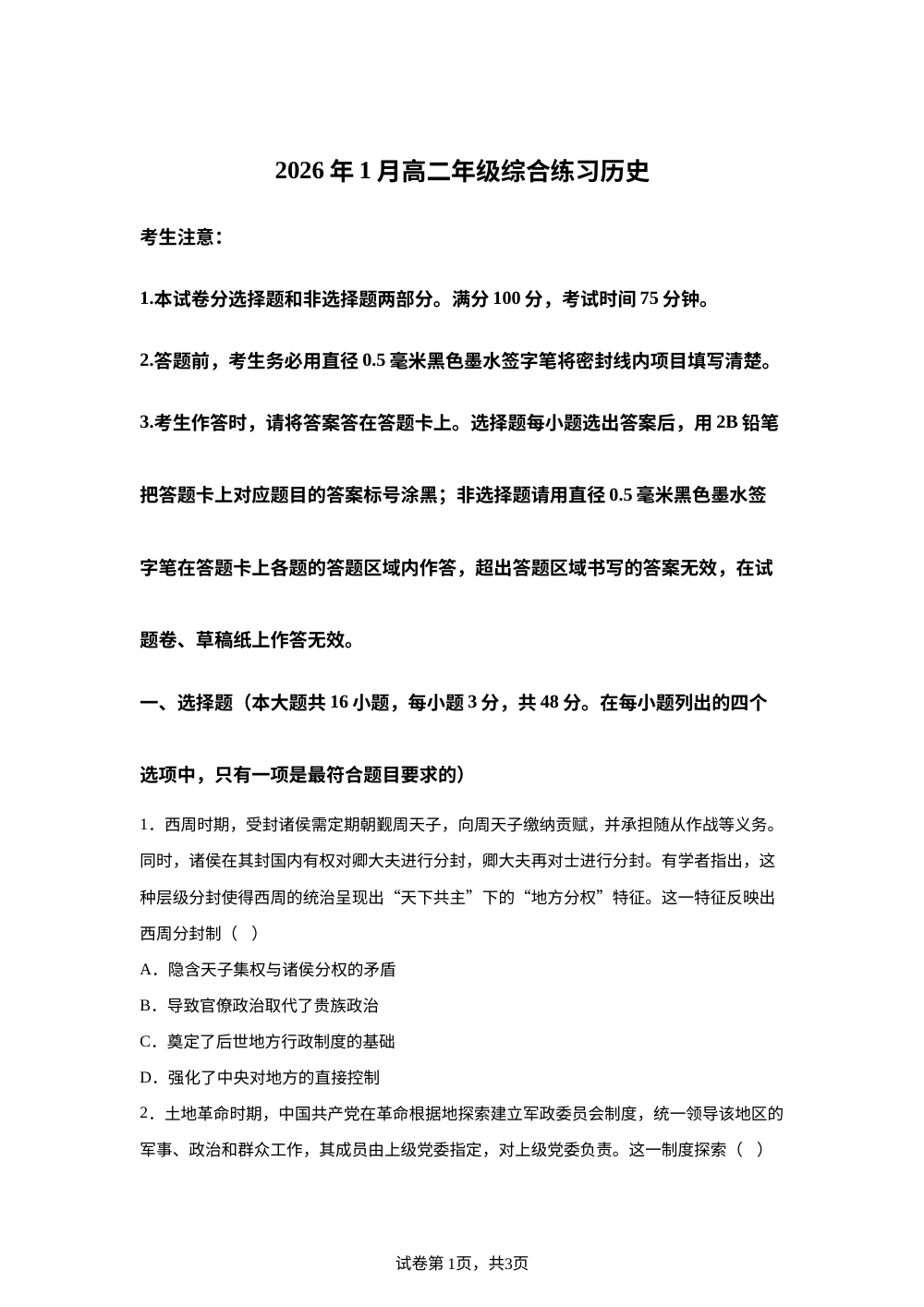 2025-2026学年高二上学期1月综合练习历史试题 第1页预览