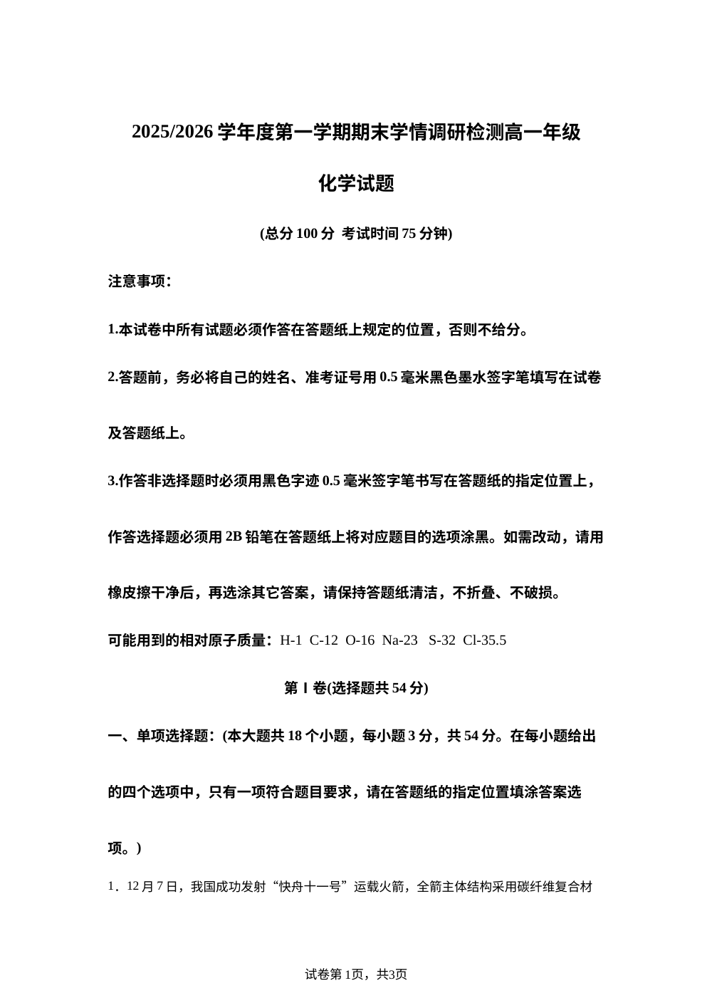 江苏盐城市五校联盟2025-2026学年度第一学期期末化学试题 第1页预览