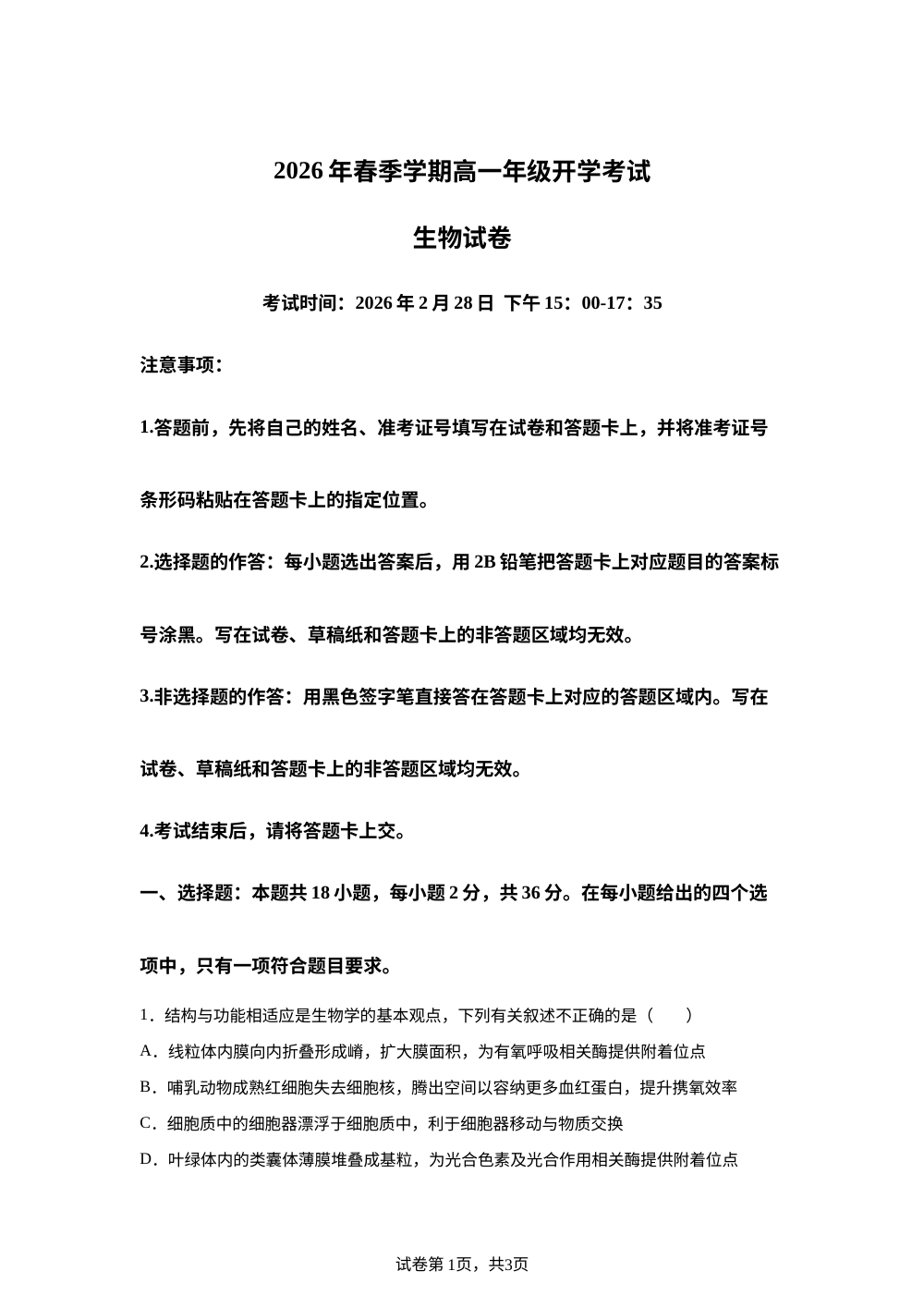 湖北恩施土家族苗族自治州恩施高中教学联盟2026年春季学期高一年级开学考试生物试卷 第1页预览