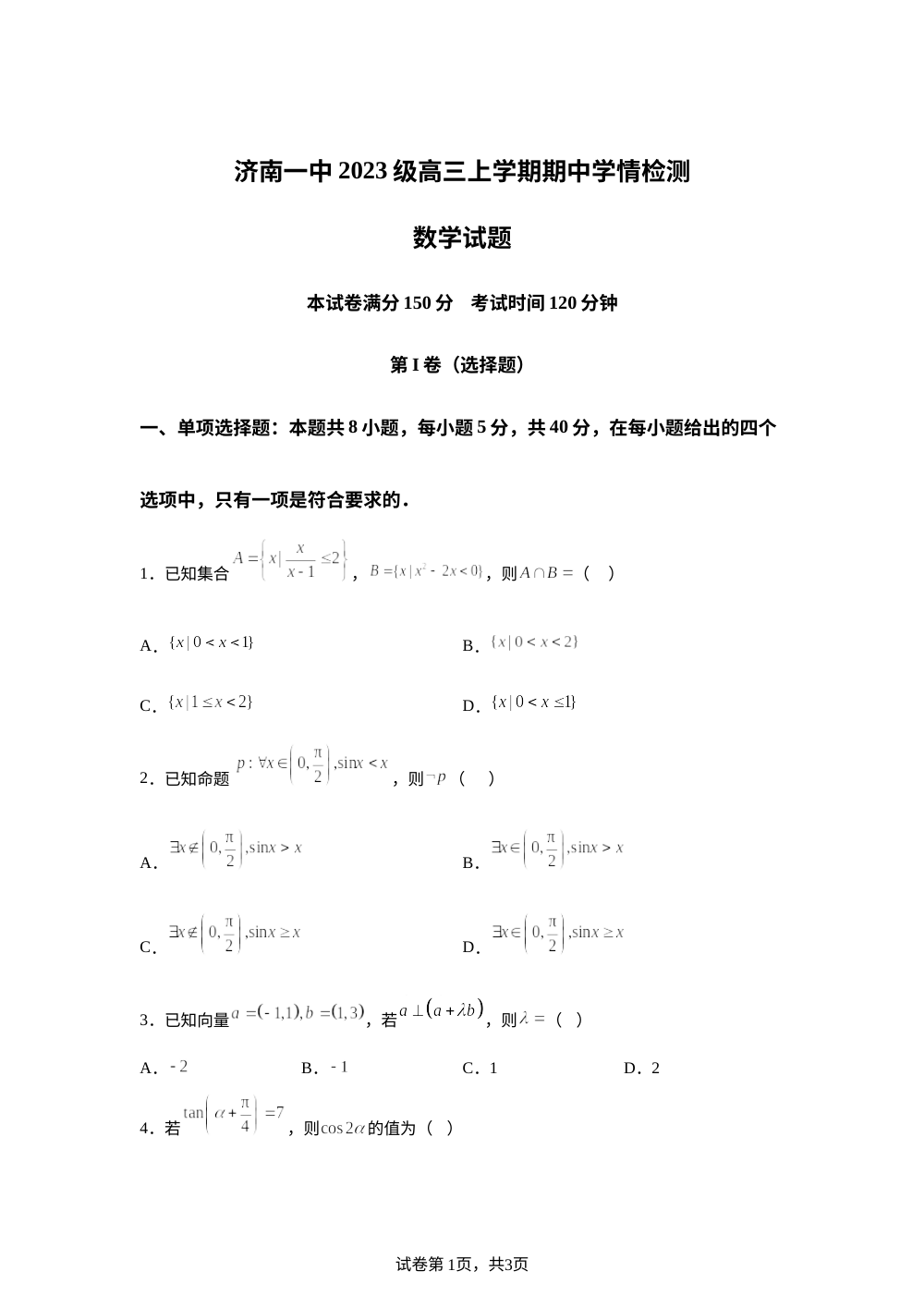 山东省济南第一中学2025-2026学年高三上学期期中学情检测数学试题 第1页预览
