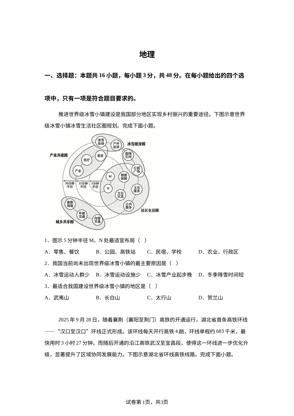 河南省开封市兰考县第一高级中学等校2025-2026学年高三下学期3月月考地理试题 第1页预览