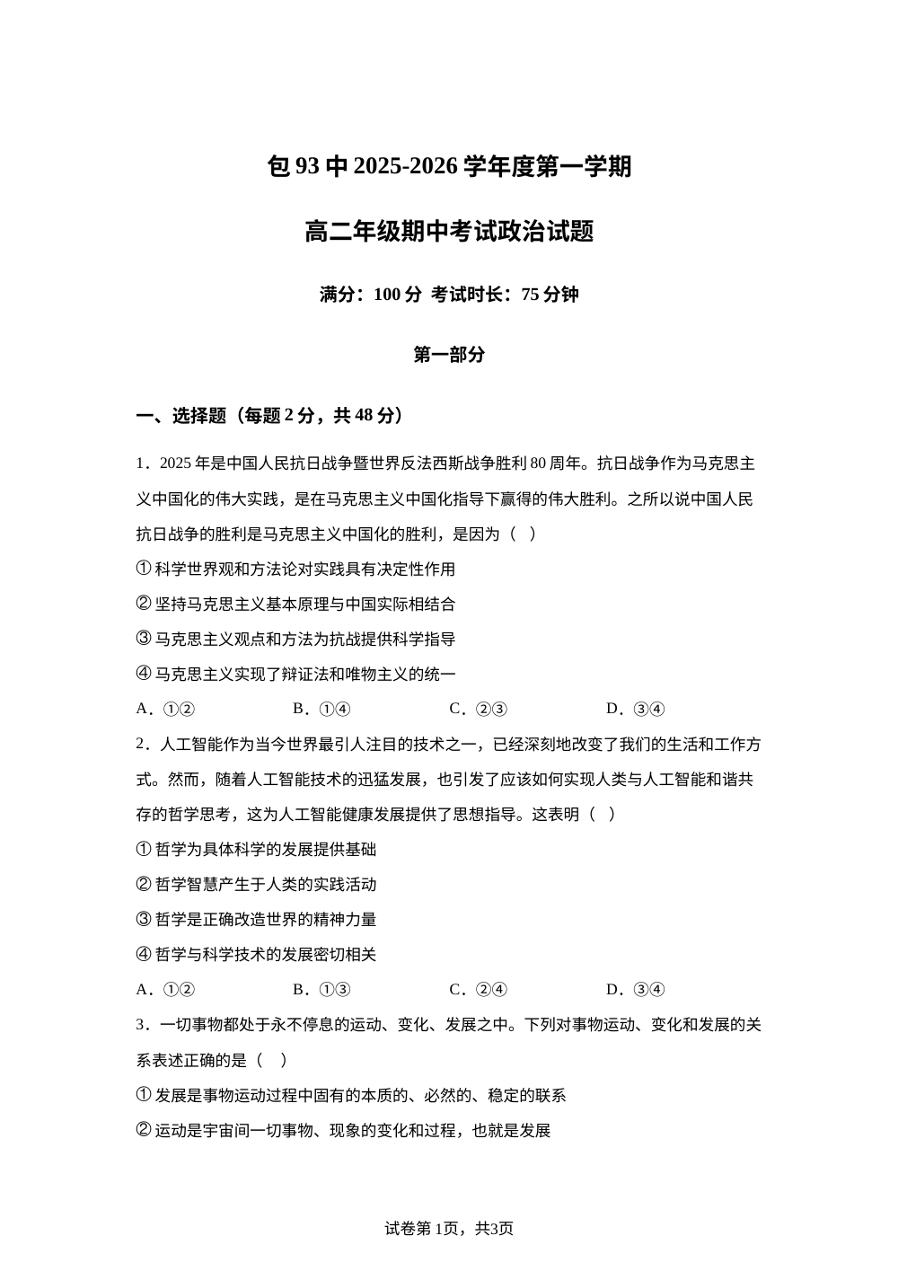 内蒙古包头市第九十三中学2025-2026学年高二上学期期中考试政治试题 第1页预览