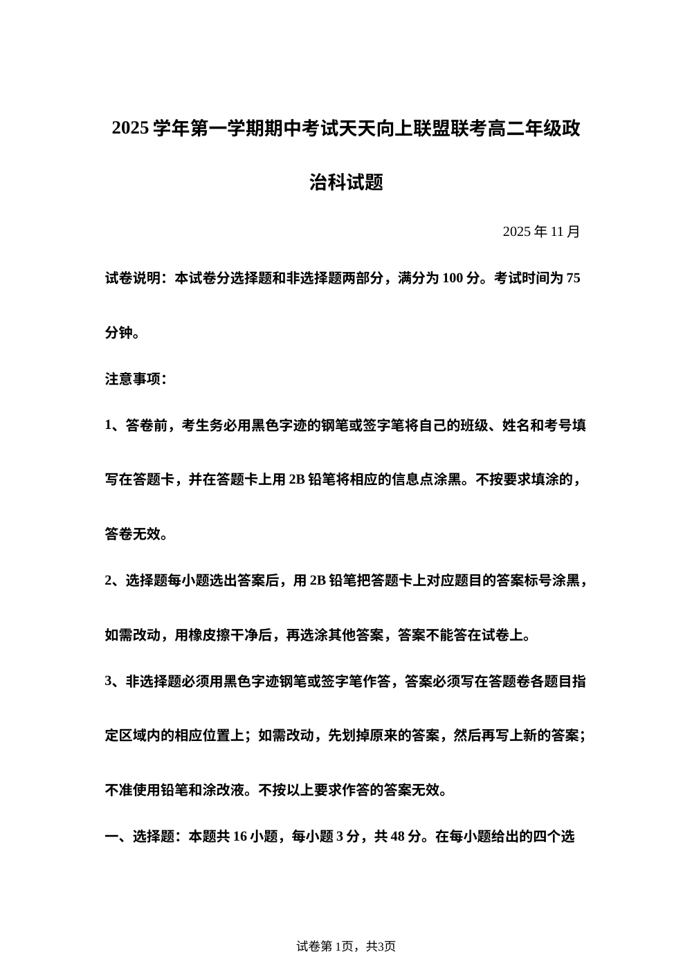广东省广州市天天向上联盟2025-2026学年高二上学期11月期中考试政治试题 第1页预览