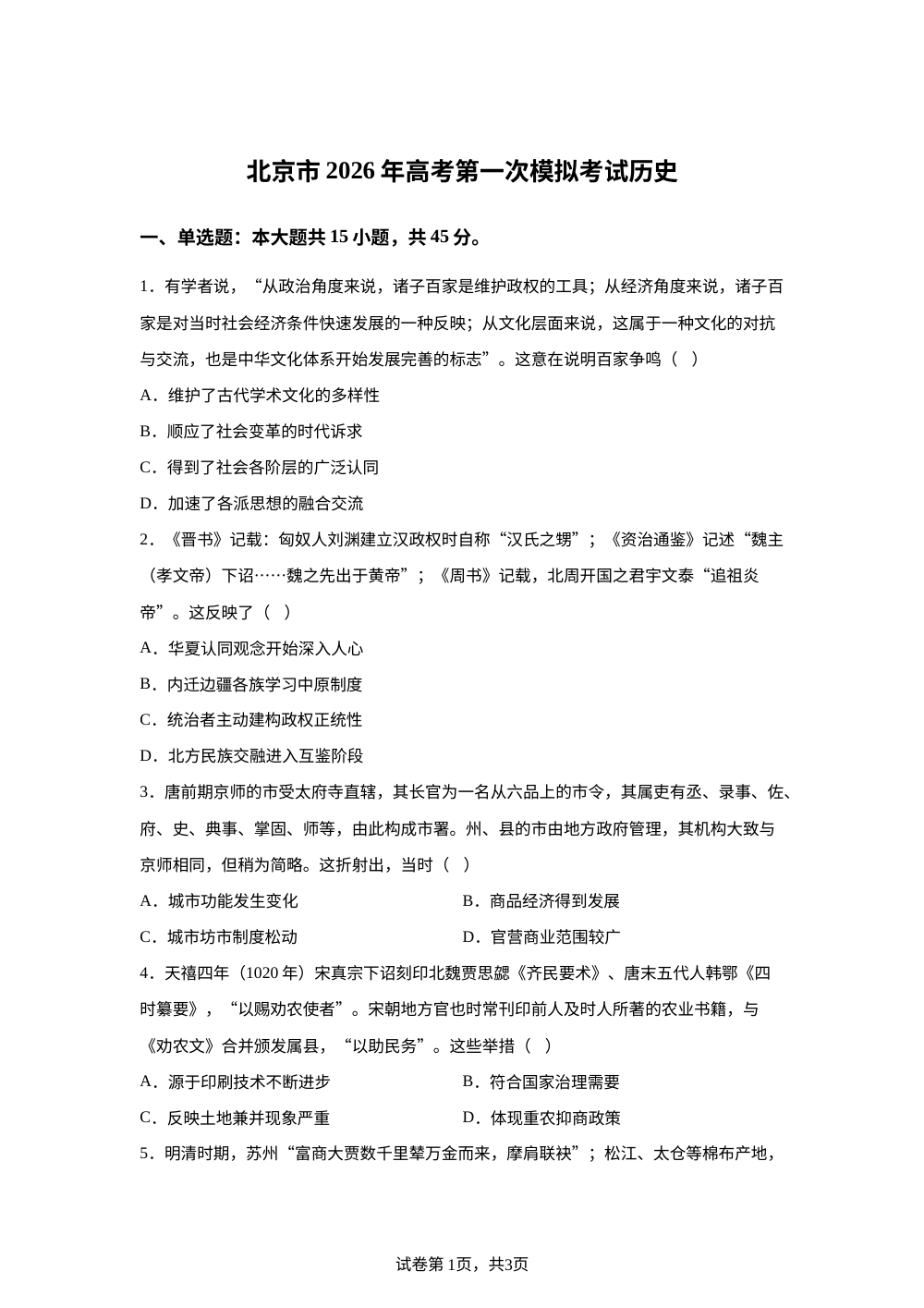 2026届北京市高三上学期高考第一次模拟考试历史试题 第1页预览