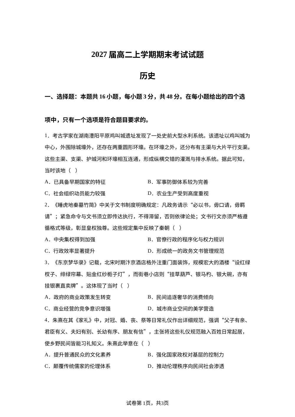 广东惠州市第一中学2025-2026学年高二上学期期末考试历史试题 第1页预览