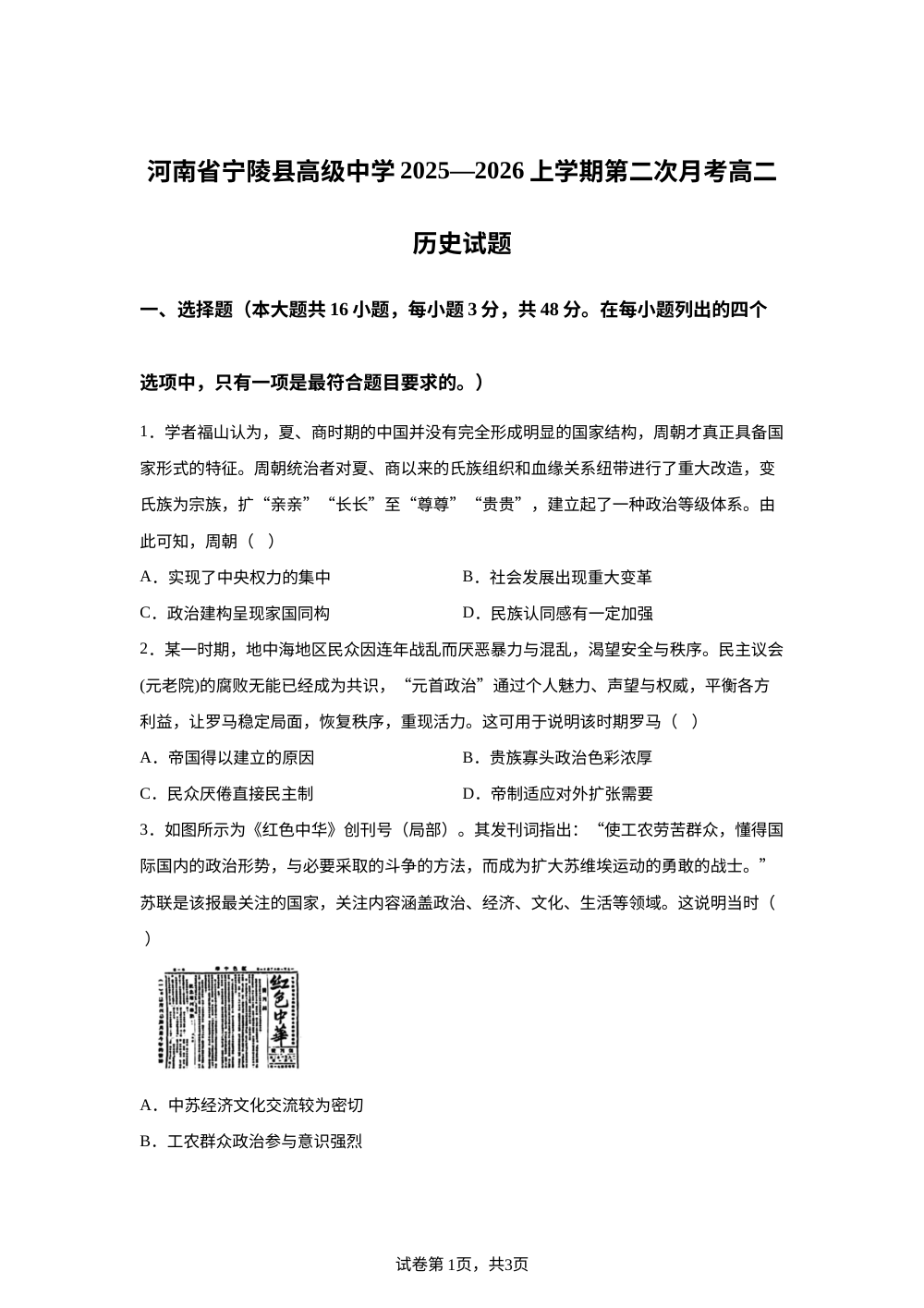 河南省商丘市宁陵县高级中学2025-2026学年高二上学期第二次月考历史试题 第1页预览