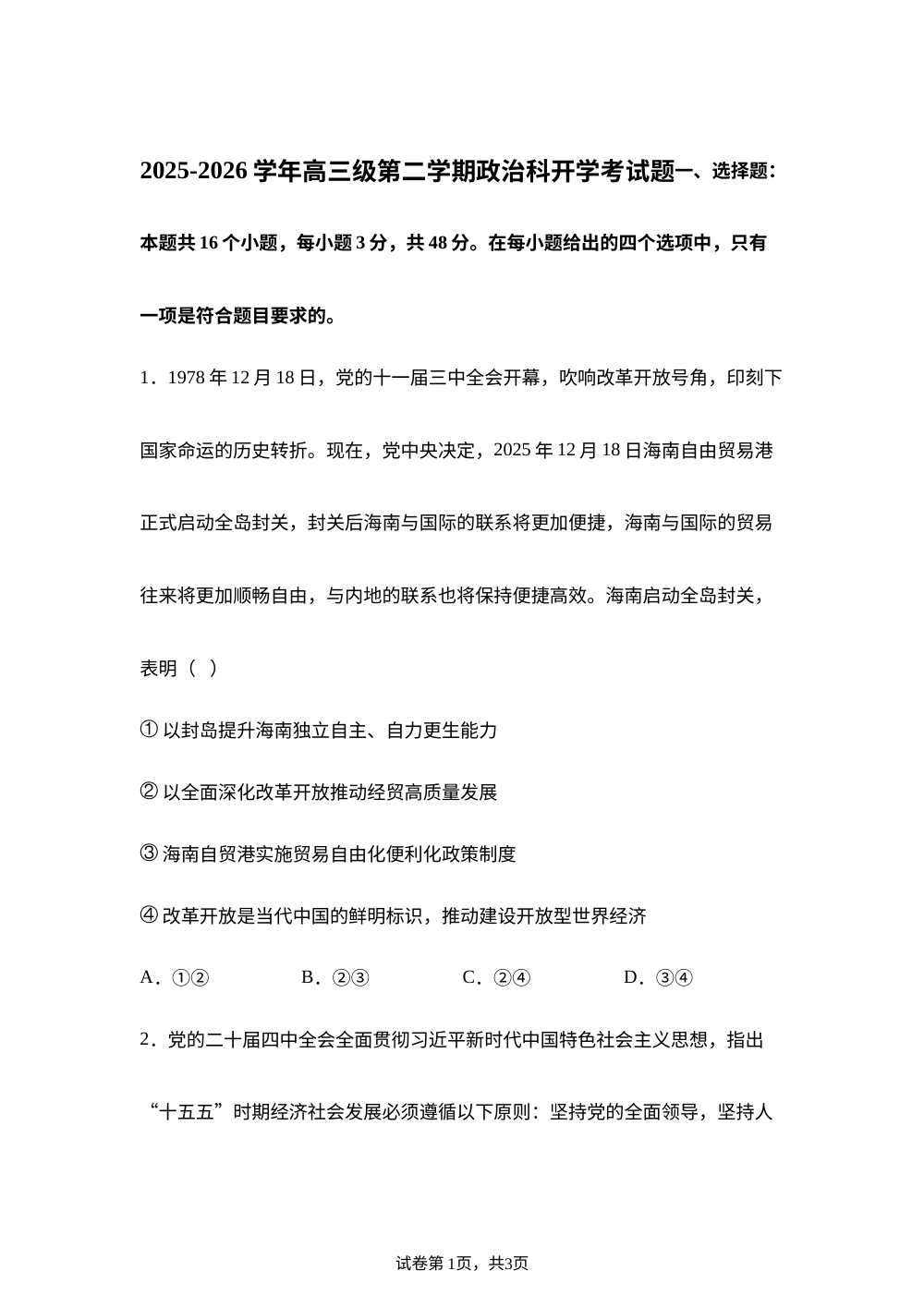 广东肇庆市德庆县香山中学2025-2026学年高三下学期开学考试政治试题 第1页预览